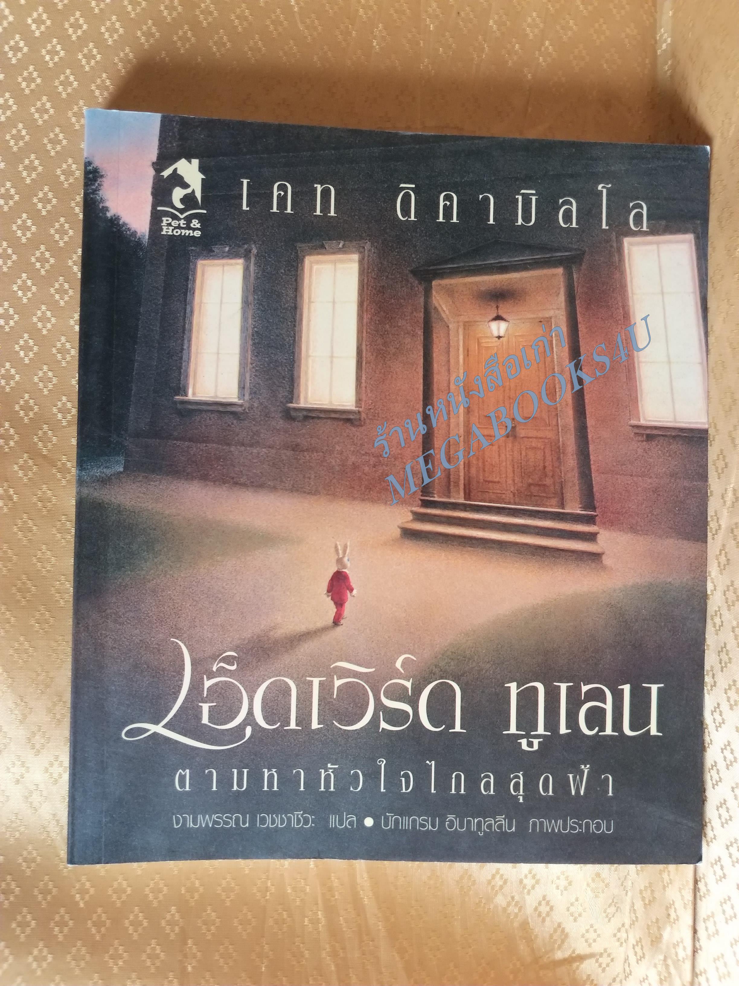เอ็ดเวิร์ดทูเลน ตามหาหัวใจไกลสุดฟ้า ผลงานแปลของ งามพรรณ เวชชาชีวะ ผู้เขียน เคท ดิคามิลโล