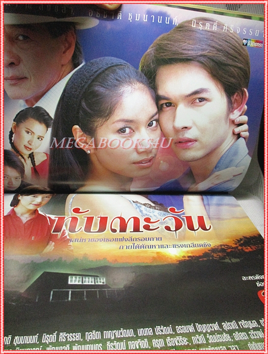 นิตยสารเรื่องย่อละครโทรทัศน์ ทับตะวัน ปี2546 อธิชาติ ชุมนานนท์ พรชิตา ณ สงขลา (มีรอยเขียนชื่อ เบลอไว้)