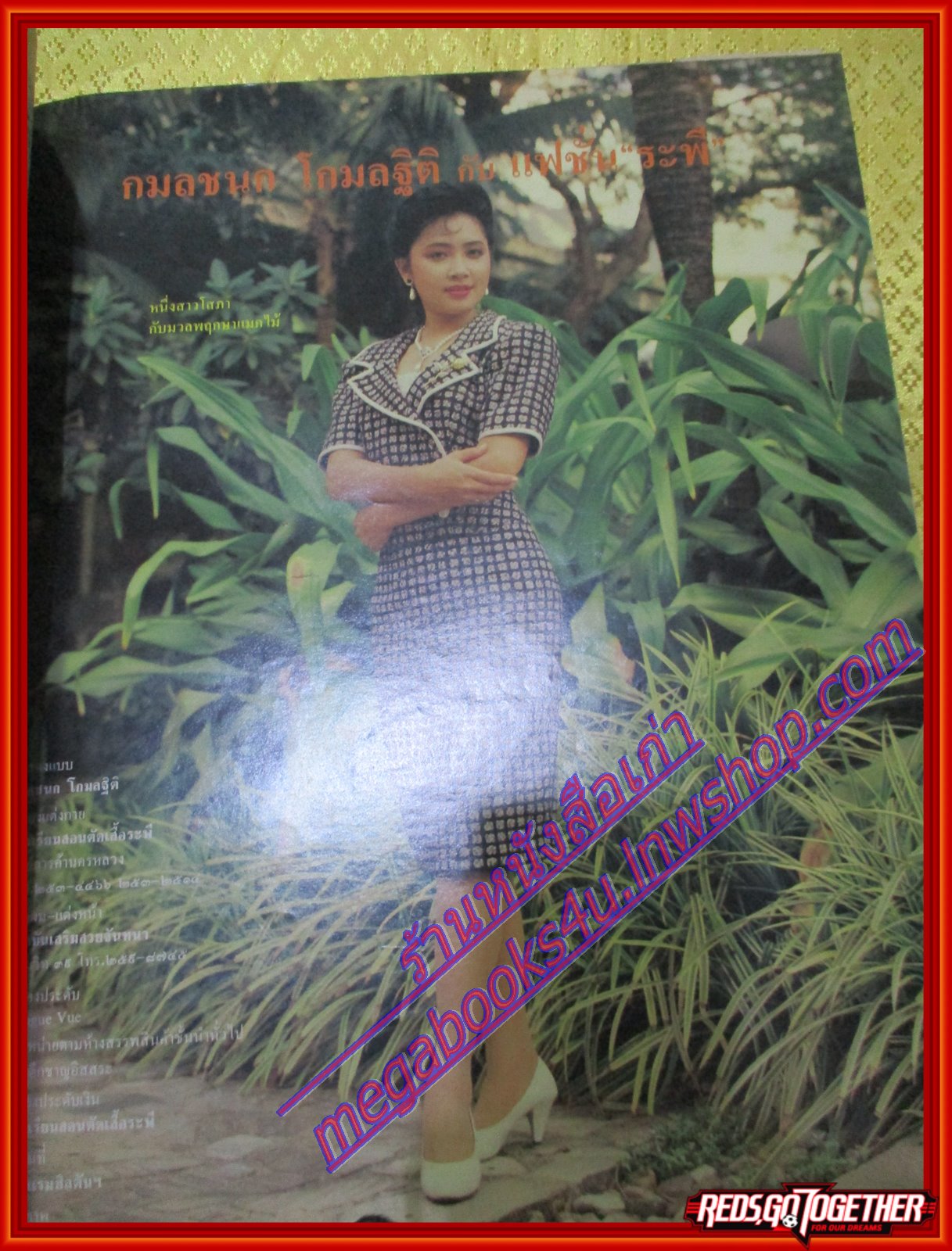 นิตยสารสกุลไทย ฉบับที่1861 ปี2533