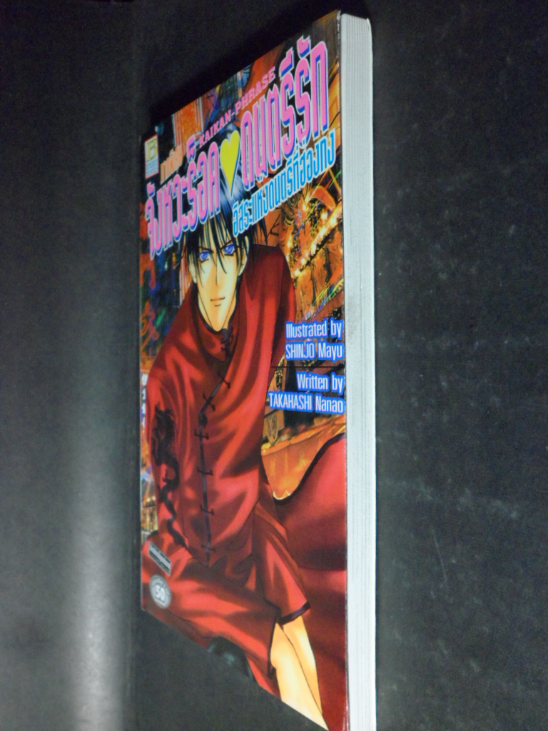 จังหวะร๊อค ดนตรีรัก ภาคพิเศษ อิสระแห่งดนตรีที่ฮ่องกง,เล่มเดียวจบ,บงกช,สภาพดี,