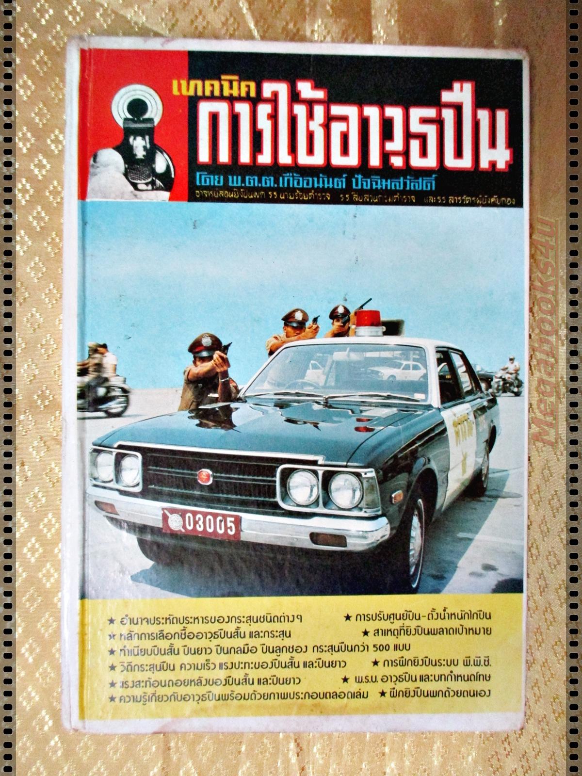 เทคนิคการใช้อาวุธปืน โดย พ.ต.ต.เกื้ออนันต์ ปัจฉิมสวัสดิ์