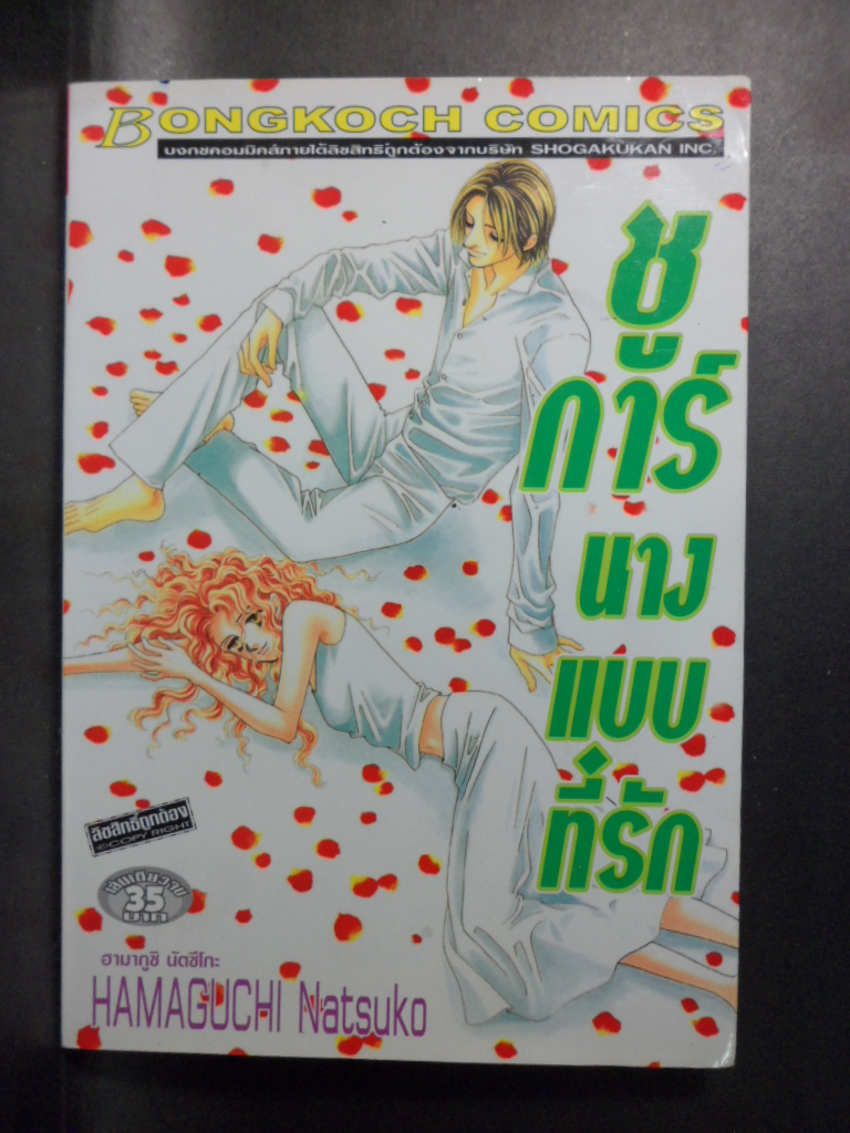 หนังสือการ์ตูนชูการ์นางแบบที่รัก โดย HAMAGUCHI NATSUKO เล่มเดียวจบ,บงกช,สภาพดี,