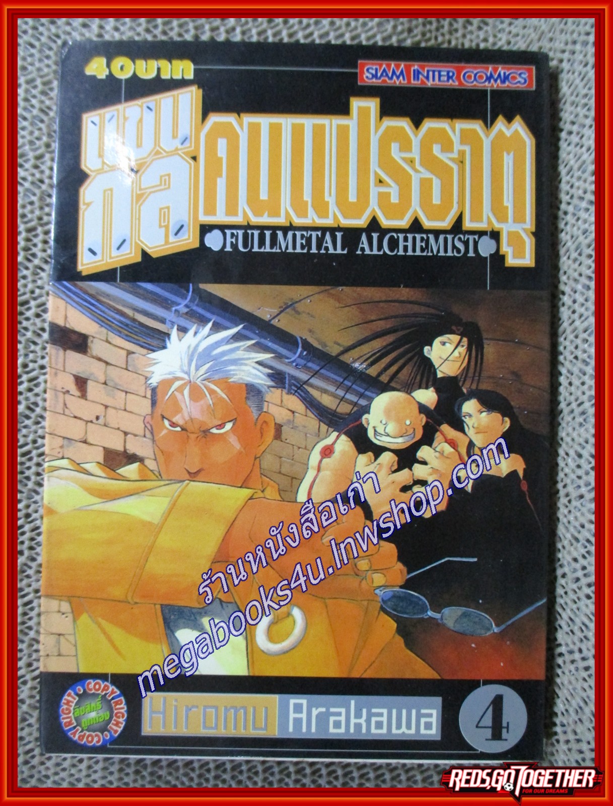การ์ตูนบ้าน แขนกลคนแปรธาตุ เล่ม04 โดยHIROMU ARAKAWA สนพ.สยามฯ (27 เล่มจบ)