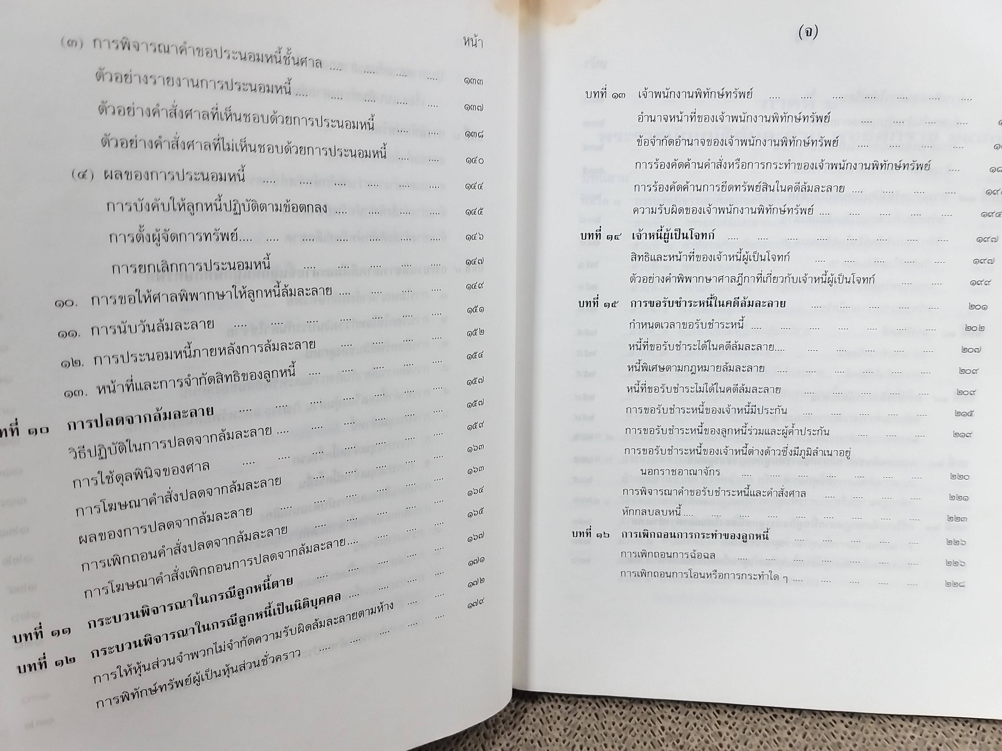 หนังสือ กฎหมายล้มละลาย ฉบับสมบูรณ์ หลักกฎหมายและแนวทางปฏิบิติ ว่าด้วยการล้มละลาย การฟื้นฟูกิจการลูกหนี้ / โดย วิชา มหาคุณ