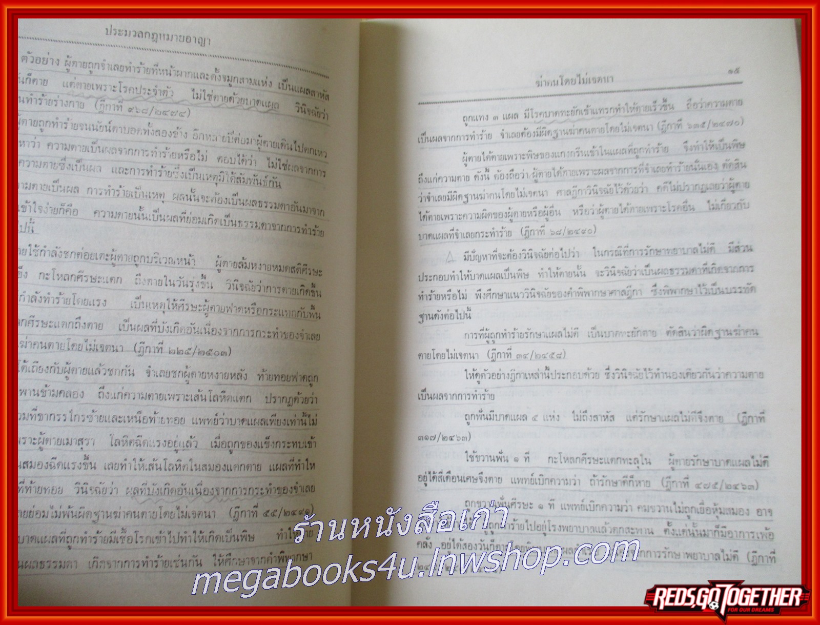 หนังสือ คำอธิบายประมวลกฎหมายอาญา ว่าด้วยความผิดเกี่ยวกับชีวิตและร่างกาย ความผิดเกี่ยวกับทรัพย์ และความผิดเกี่ยวกับเสรีภาพและชื่อเสียง / ศ. สัญชัย สัจจานิช