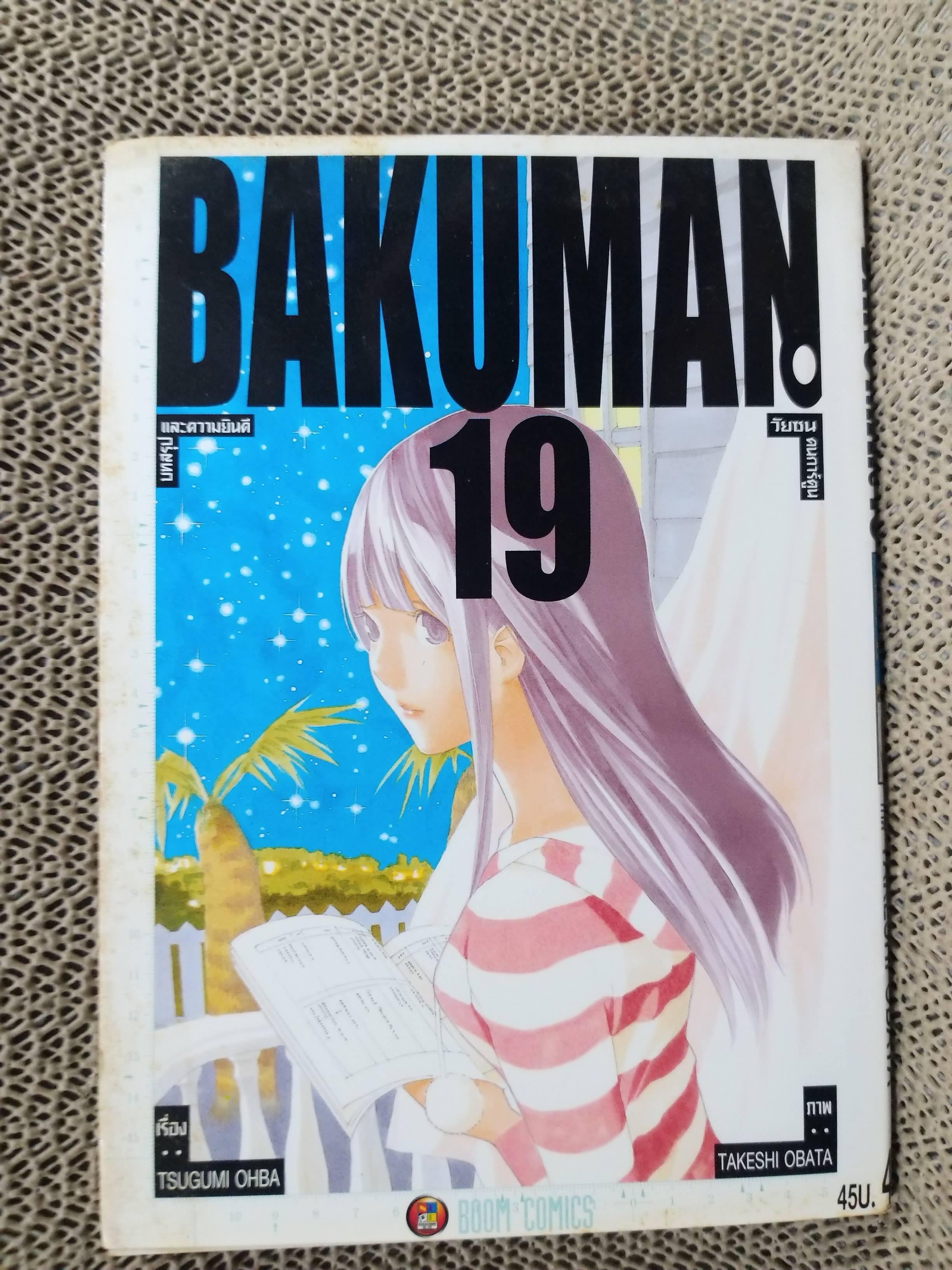 Bakuman วัยซนคนการ์ตูน เล่ม19 สนพ.Nation (20เล่มจบ)