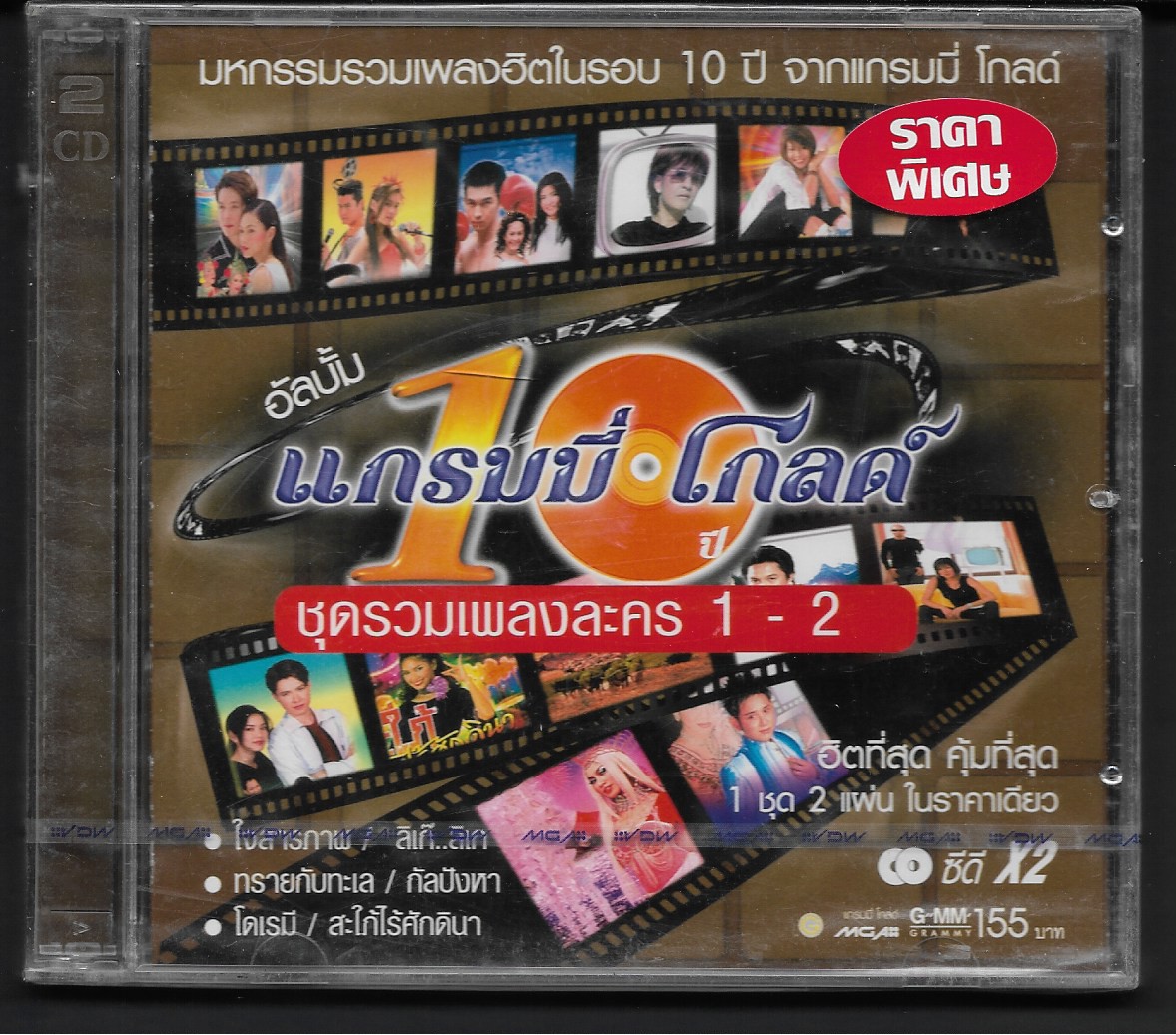 CD,เพลงประกอบละคร 10 ปี แกรมมี่ โกลด์ ชุด รวมเพลงละคร 1-2 (2CD)(Ost T)(รวมศิลปิน)(V.A.T)(2548)