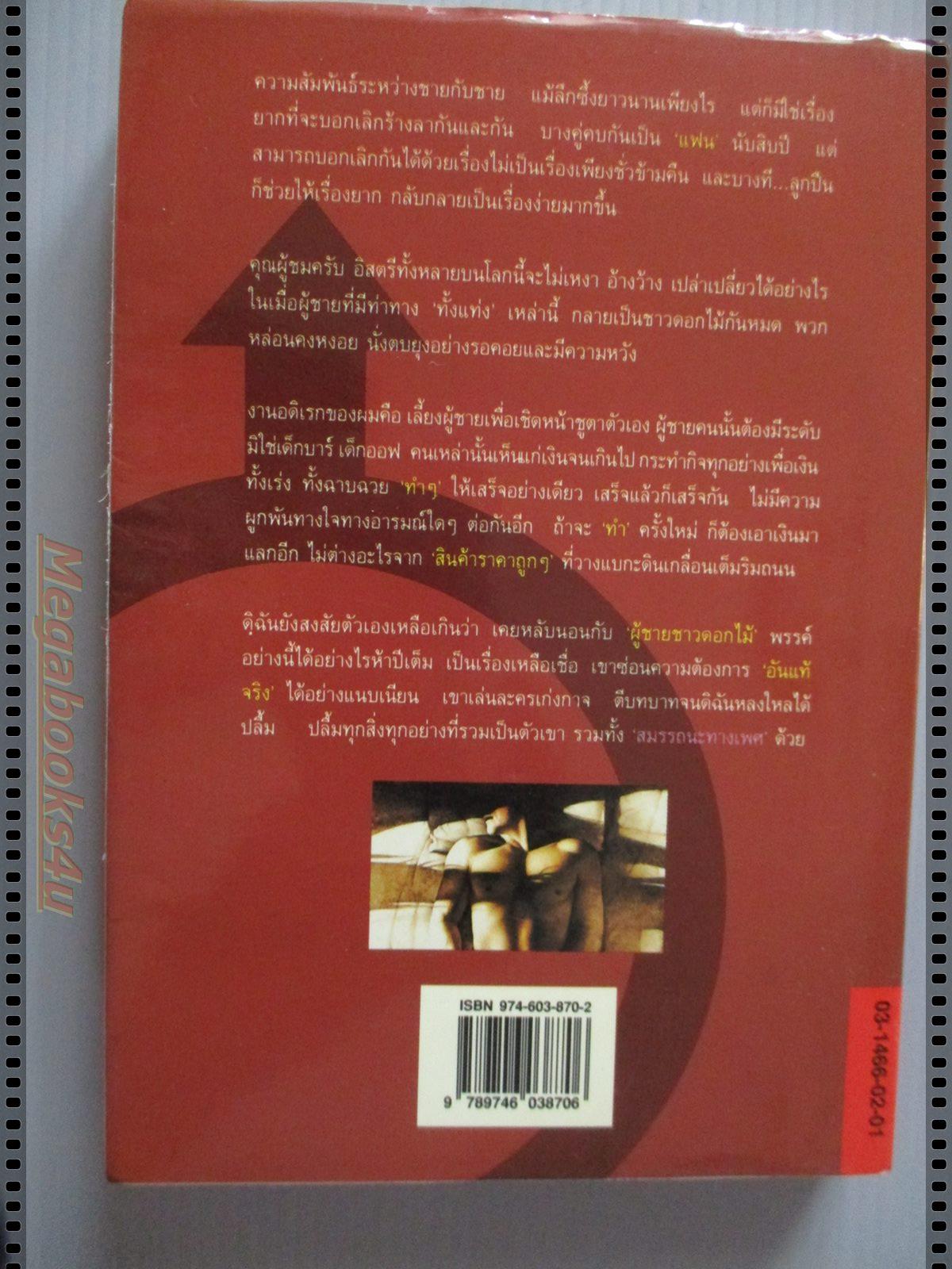 ซากดอกไม้ ของ วีรวัฒน์ กนกนุเคราะห์