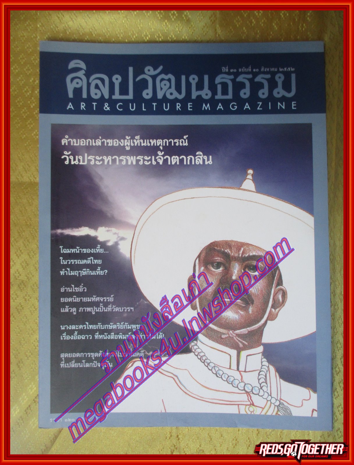 นิตยสารศิลปวัฒนธรรม ปีที่30 ฉบับ10 ส.ค.2552 คำบอกเล่าวันประหารพระเจ้าตากสิน