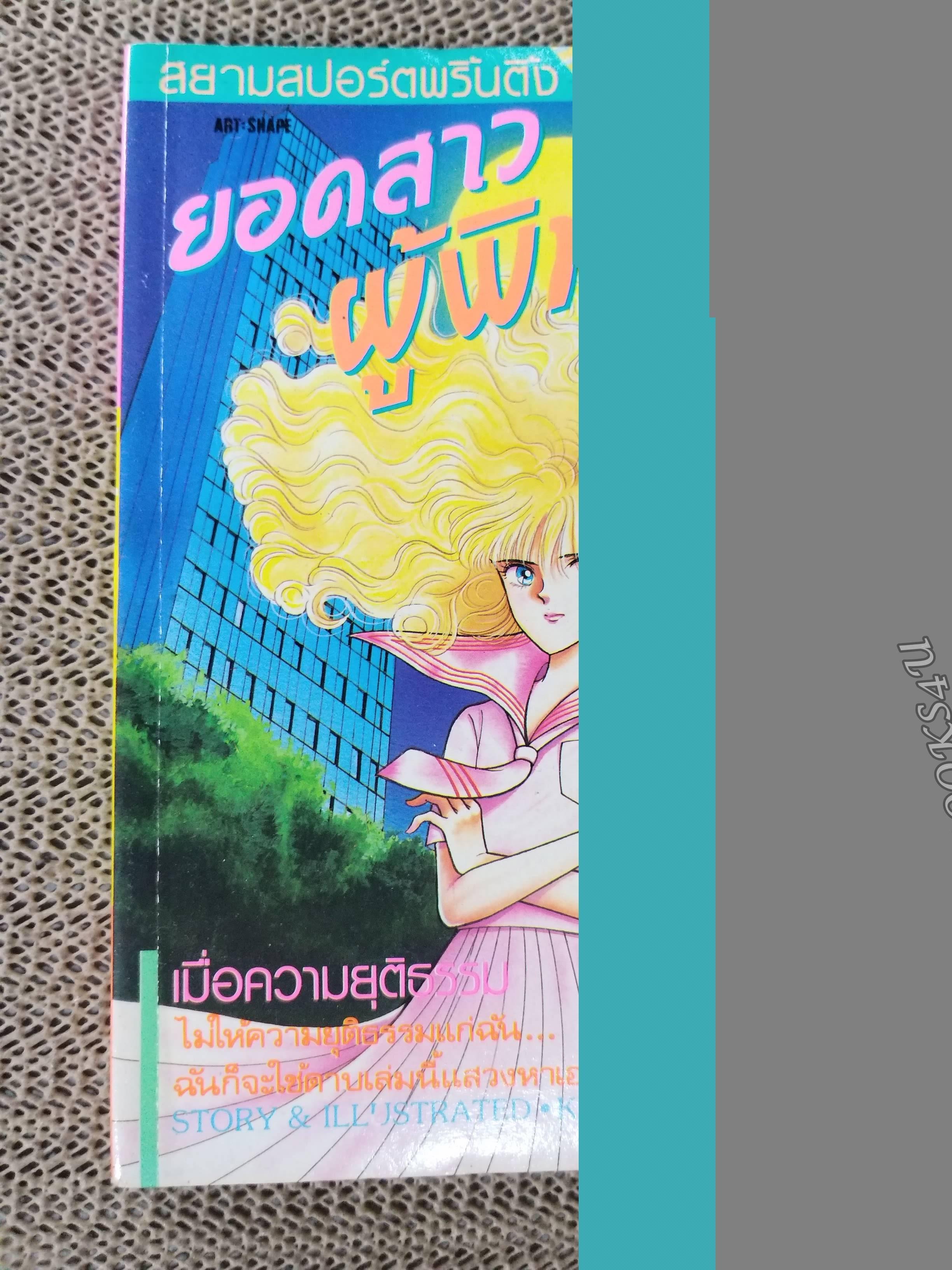 การ์ตูนบ้าน ยอดสาวผู้พิทักษ์ / KITAURA KATSUMI / เล่มเดียวจบ / สยามฯ /