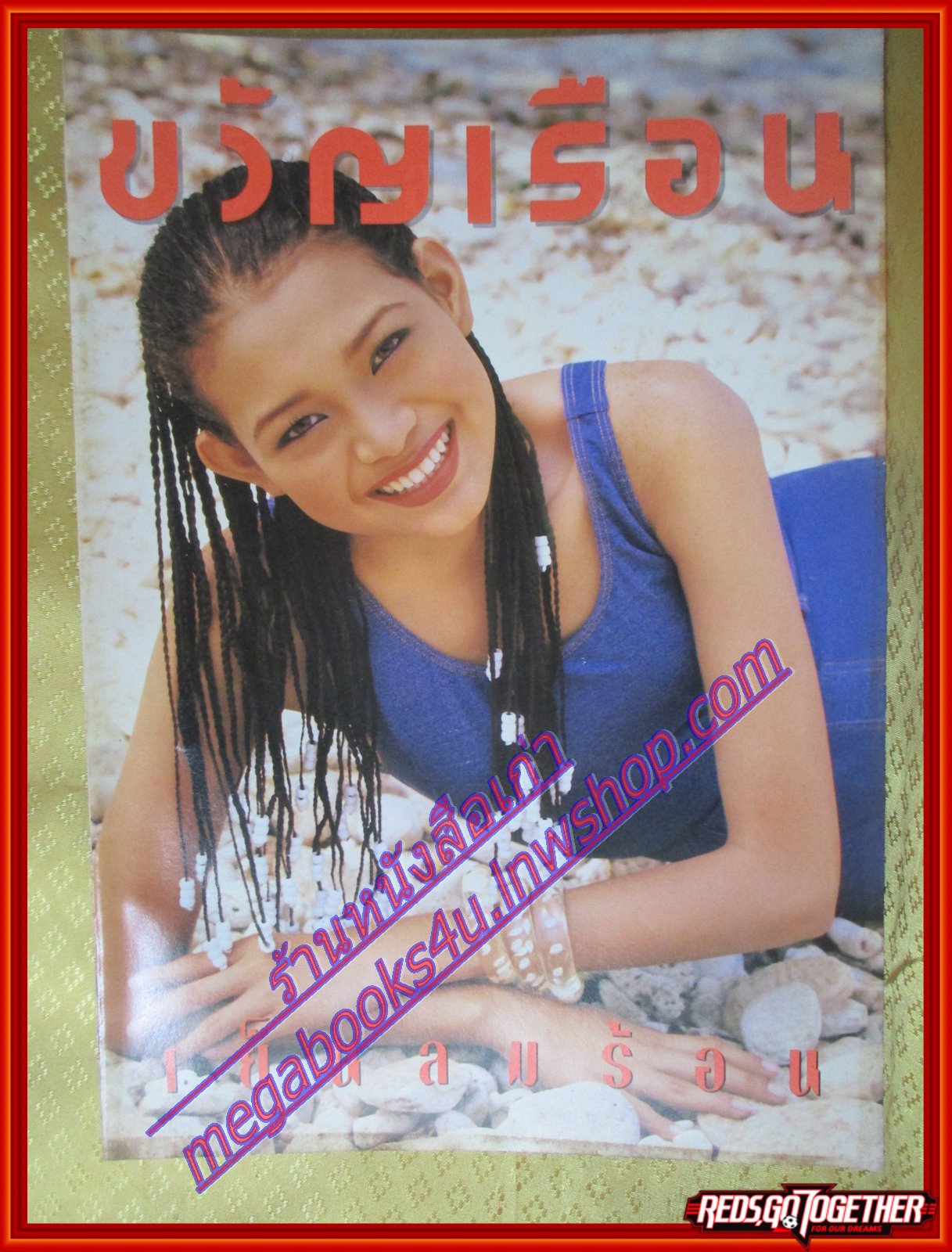 นิตยสารขวัญเรือน ฉบับที่560 ปี2538 ปก โย ยศวดี สัมภาษณ์ อัญมณี สีชาด