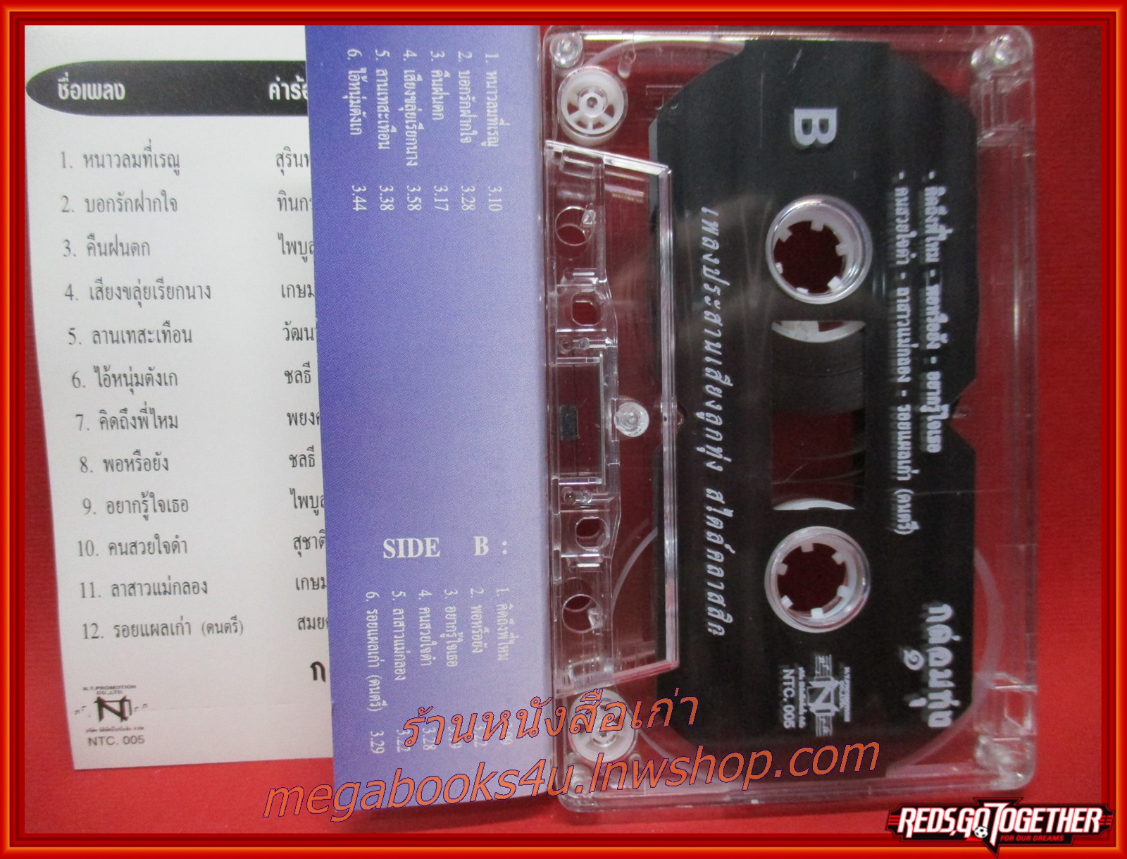 เทปเพลงไทยลูกทุ่ง เพลงประสานเสียงลูกทุ่ง กล่อมทุ่ง 1