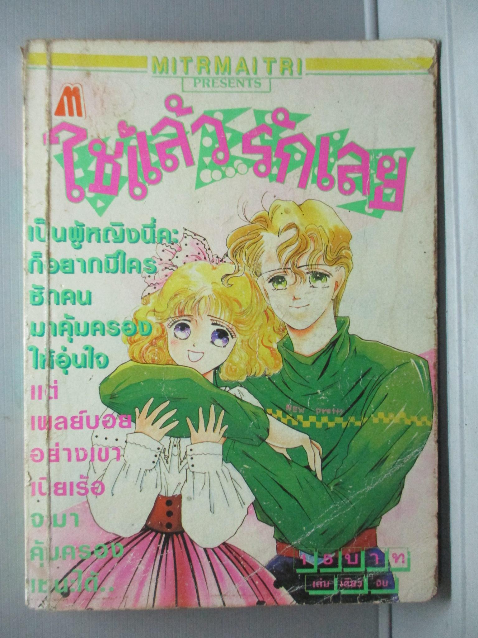 การ์ตูนบ้าน ใช่แล้วรักเลย เล่มเดียวจบ โดย *** สนพ.มิตรไมตรี ตำหนิ หนังสือเก่า ช้ำ สภาพพอใช้