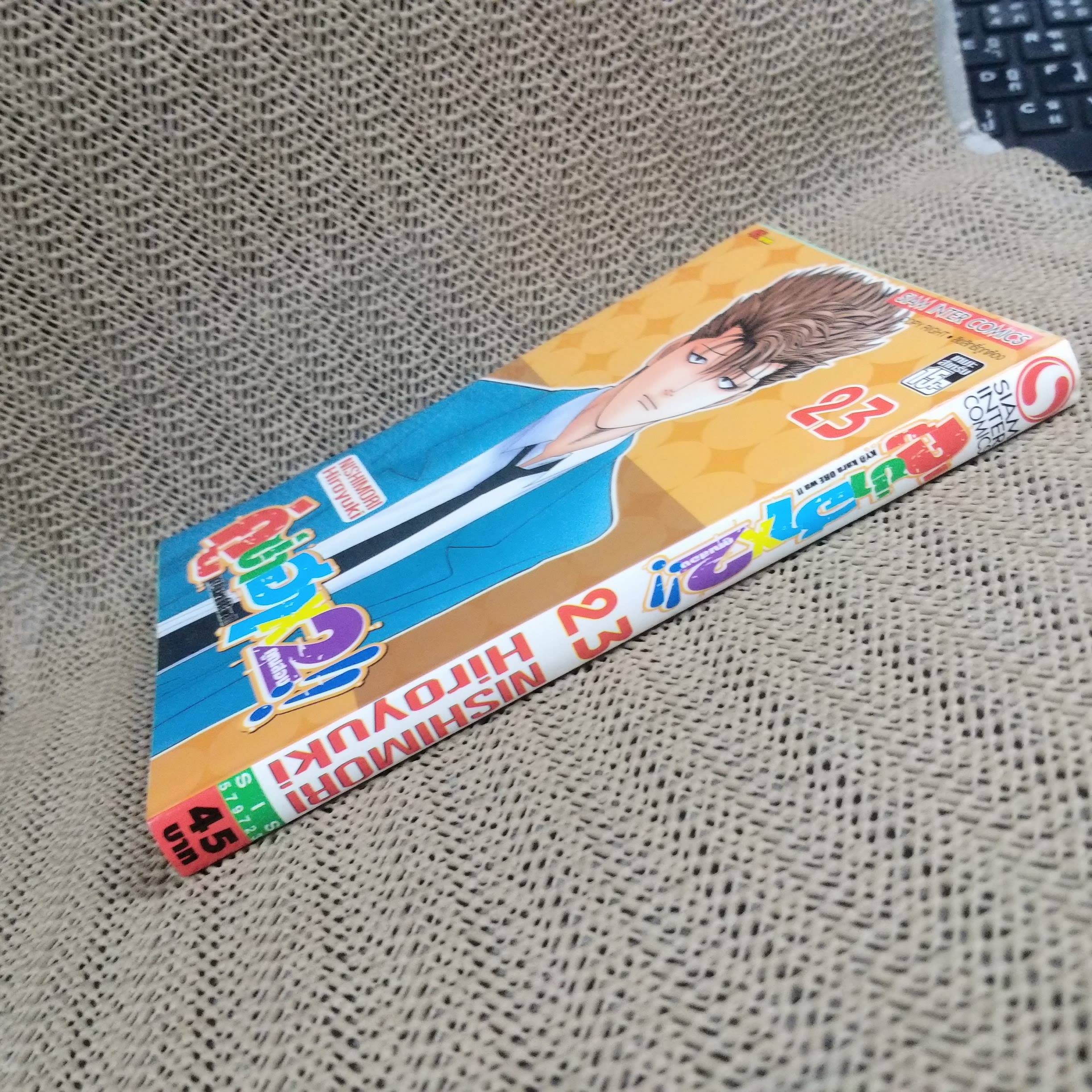 การ์ตูนบ้าน คู่ซ่าฮาคูณ 2 เล่ม 23 โดย Nishimori Hiroyuki (40เล่มจบ) สนพ.สยามฯ