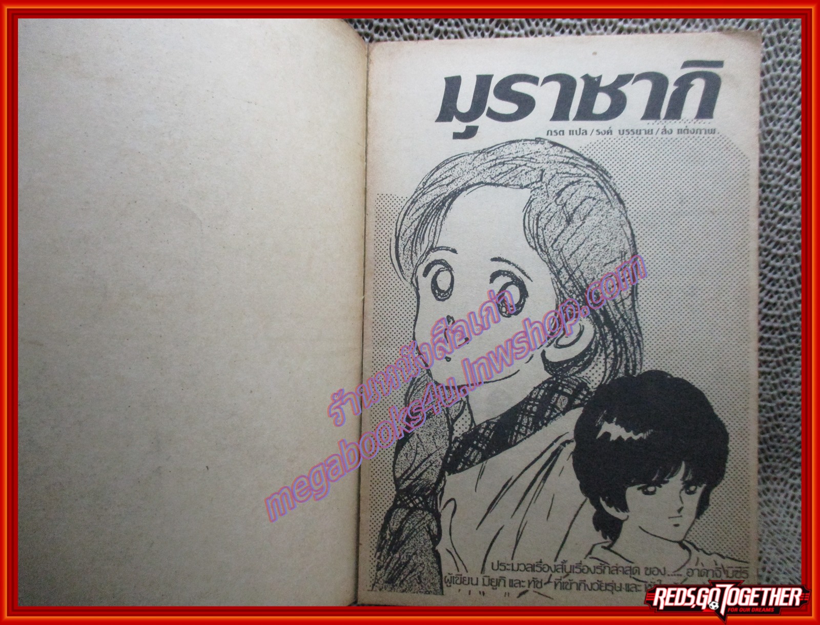 การ์ตูนบ้าน มุราซากิ เล่มเดียวจบ โดยอาดาจิ มิซึรุ สนพ.วิบูลย์กิจ