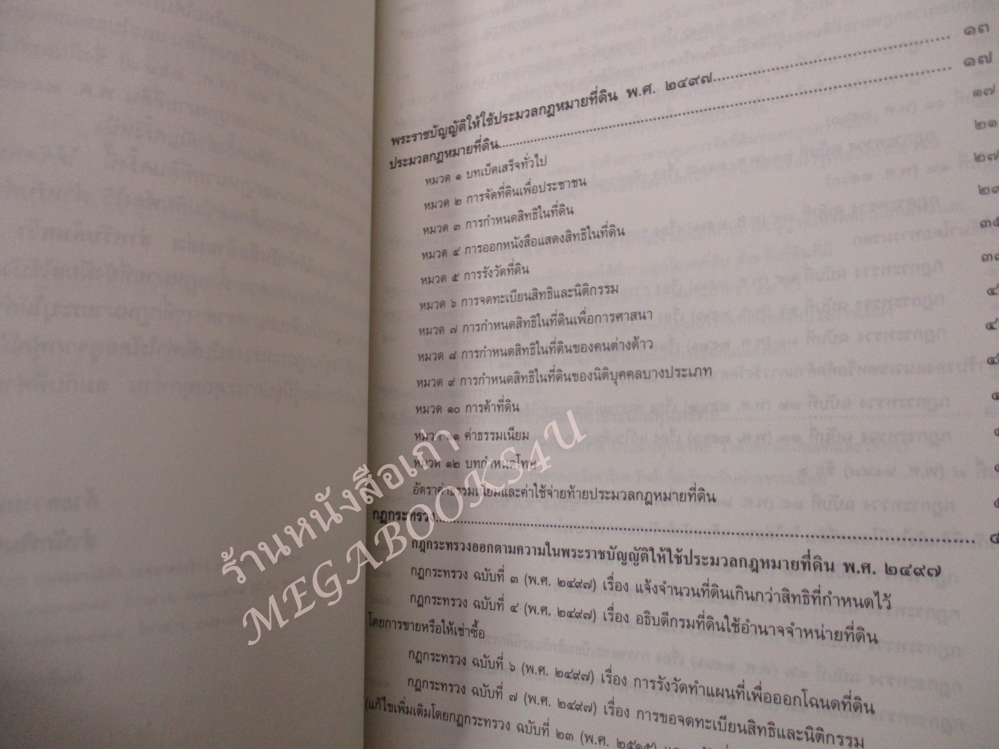 ประมวลกฎหมายที่ดิน พ.ร.บ. ให้ใช้ประมวลกฎหมายที่ดิน พ.ศ. 2497 กฎกระทรวง ระเบียบของคณะกรรมการจัดที่ดินแห่งชาติ แก้ไขเพิ่มเติม พ.ศ. 2537 / ธีระพล อรุณะกสิกร / สภาพดี ไมมีรอยขีดเขียน