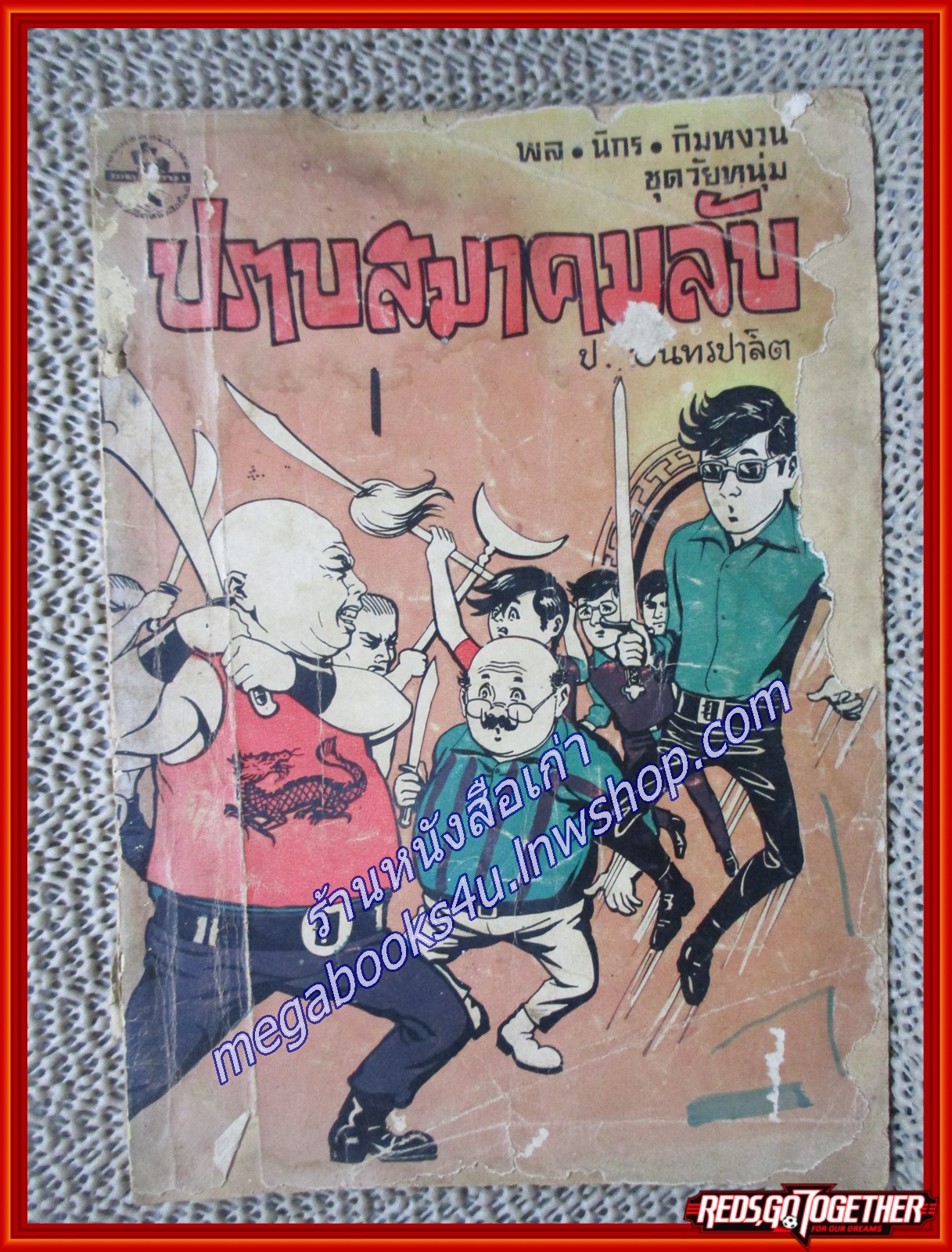 พล นิกร กิมหงวน ชุดวัยหนุ่ม/ ตอนปราบสมาคมลับ /ป. อินทรปาลิต ตำหนิ สันปกขาด ริมขอบปกขาดแหว่ง