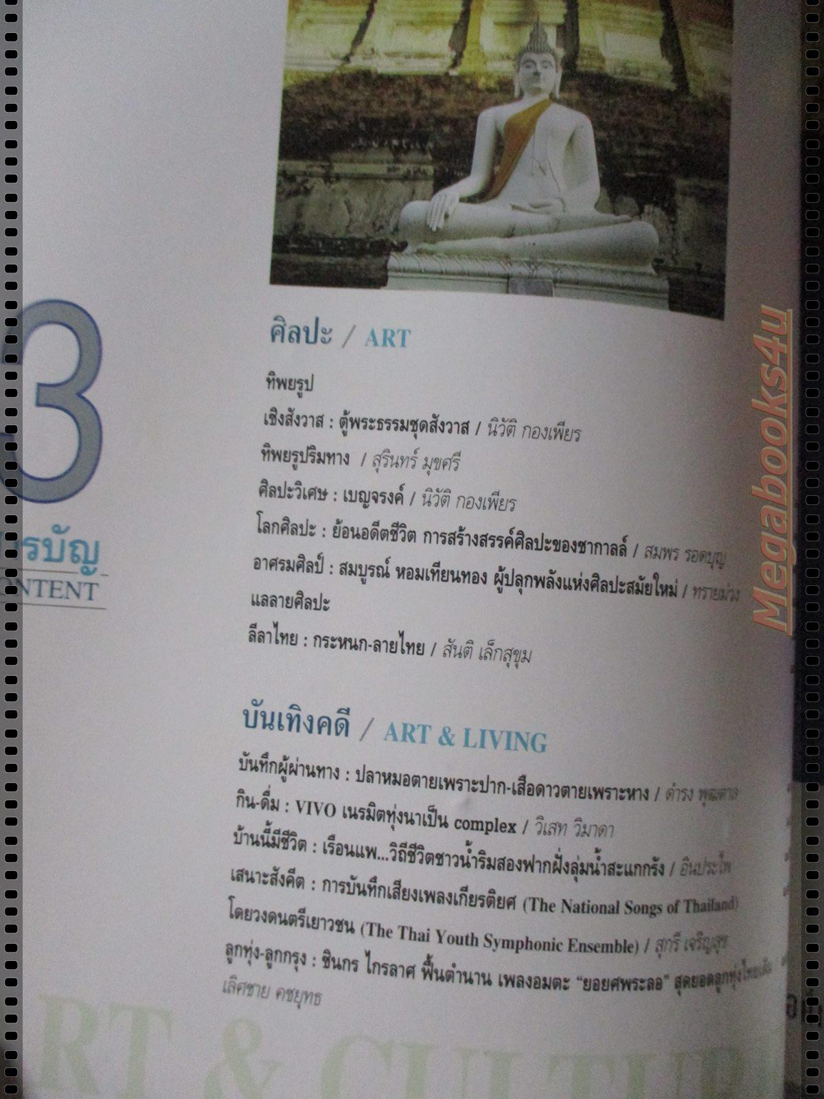นิตยสารศิลปวัฒนธรรม ปี2538 ปีที่16 ฉบับที่06 เมษายน อยุธยากรุงแตก