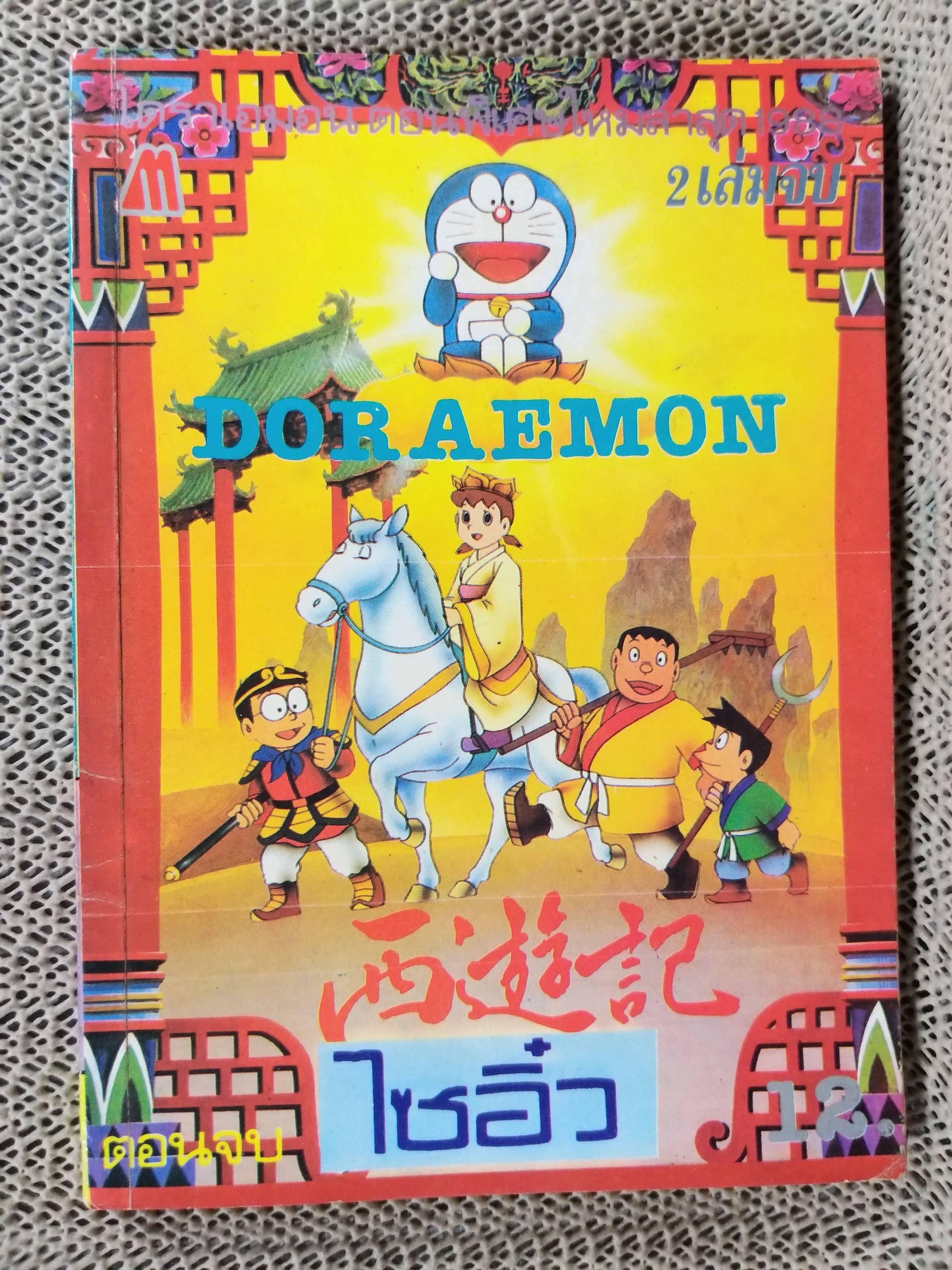 โดราเอมอน DORAEMON ตอนพิเศษ ไซอิ๋ว เล่น2 (เล่มจบ) สนพ มิตรไมตรี ปี2531 สภาพดี