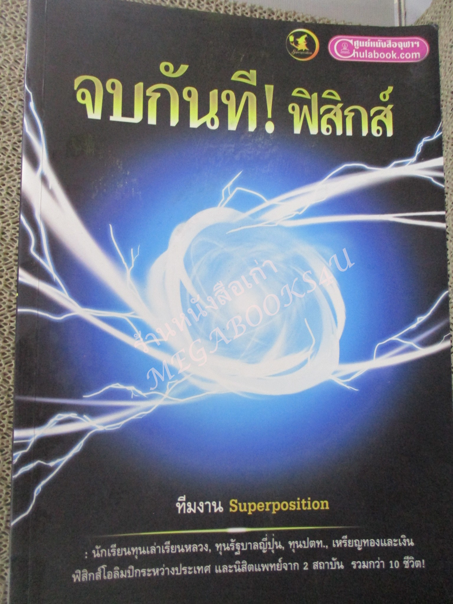 จบกันที! ฟิสิกส์ เล่มนี้ จะทำให้คุณจบกับ วิชาฟิสิกส์ โดยทันที / ด้านในสะอาด ไม่มีรอยขีดเขียน /