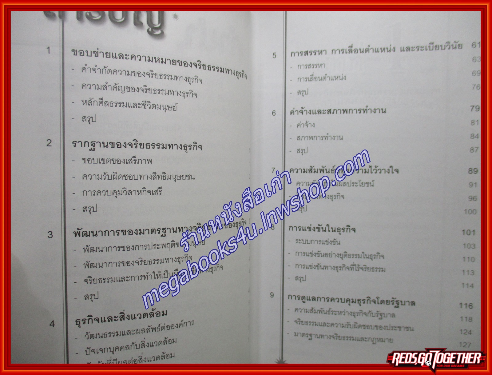 จริยธรรมทางธุรกิจ BUSINESS ETHICS ผู้เขียน ดร.ชาญชัย อาจินสมาจาร (หนังสือใหม่) (สภาพ 95%)