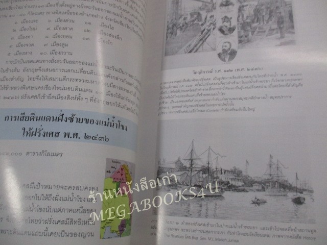 หนังสือ การเสียดินแดนของไทย ในยุคล่าอาณานิคมของประเทศมหาอำนาจตะวันตก / กรมยุทธการทหารบก ปี2545 / มีปั๊มตราห้องสมุด)