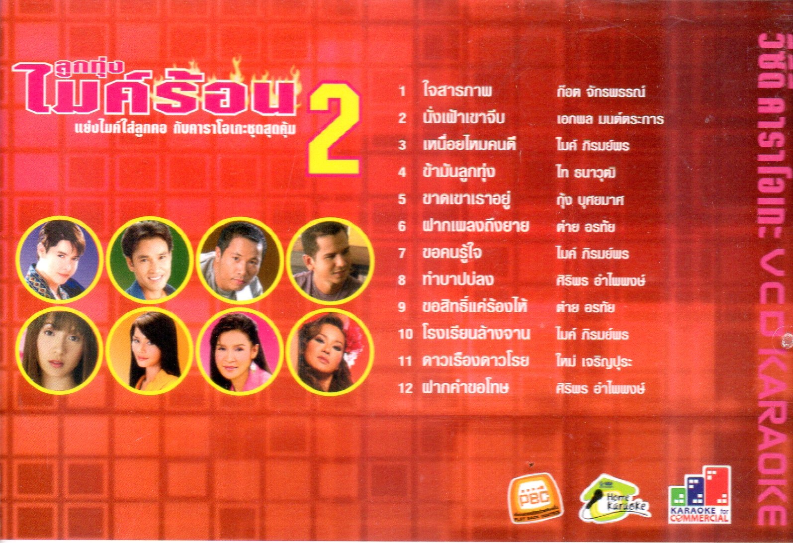 VCD Karaoke,ลูกทุ่งไมค์ร้อน 2 แย้งไมค์ใส่ลูกคอ (ลูกทุ่ง)(วีซีดี คาราโอเกะ)(รวมศิลปิน)(V.A.T)(2548)