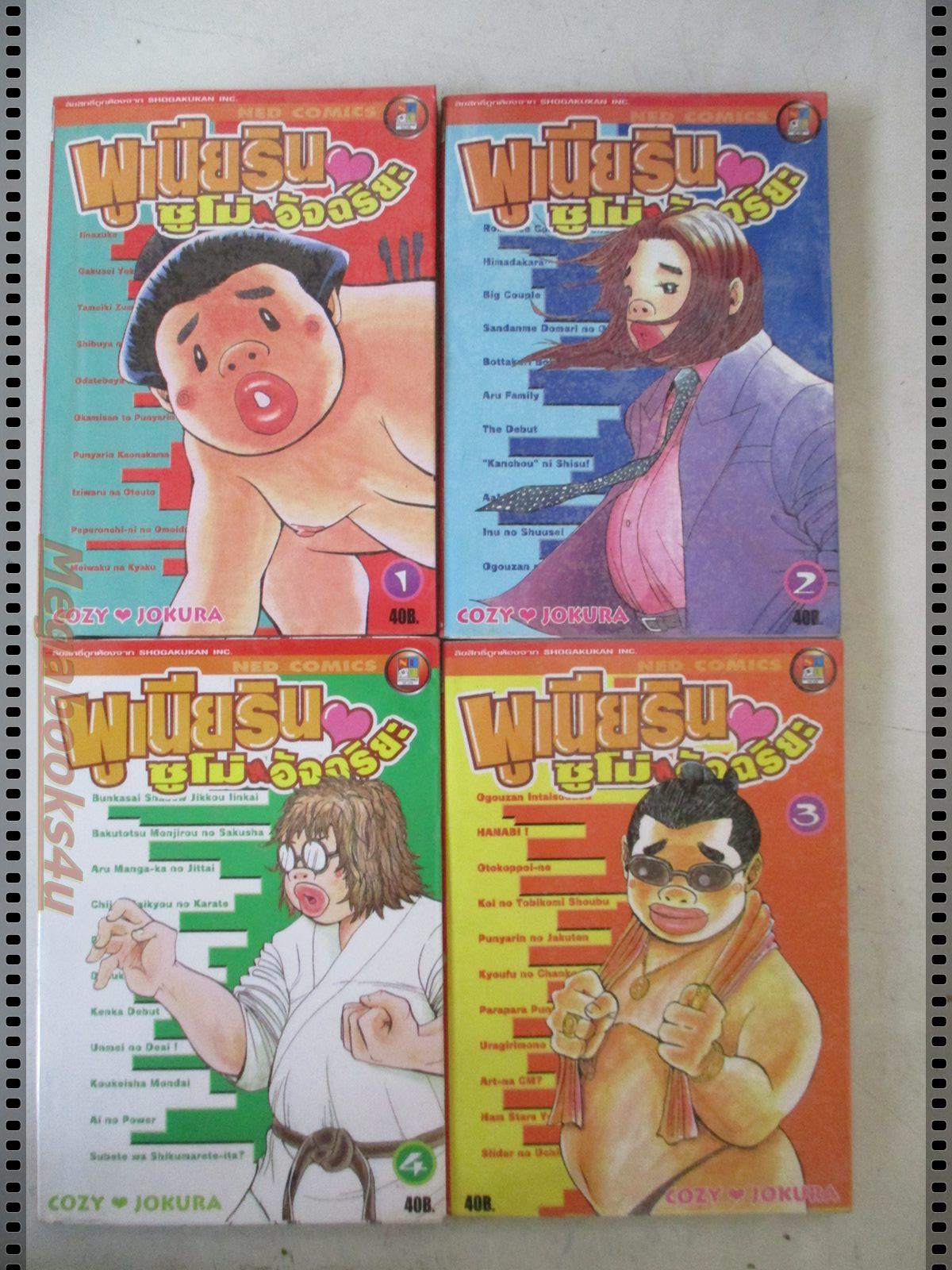 การ์ตูนเช่า พูเนียริน ซูโม่อัจฉริยะ ครบชุด4เล่มจบ โดยCozy Jokura สนพ.เนชั่น