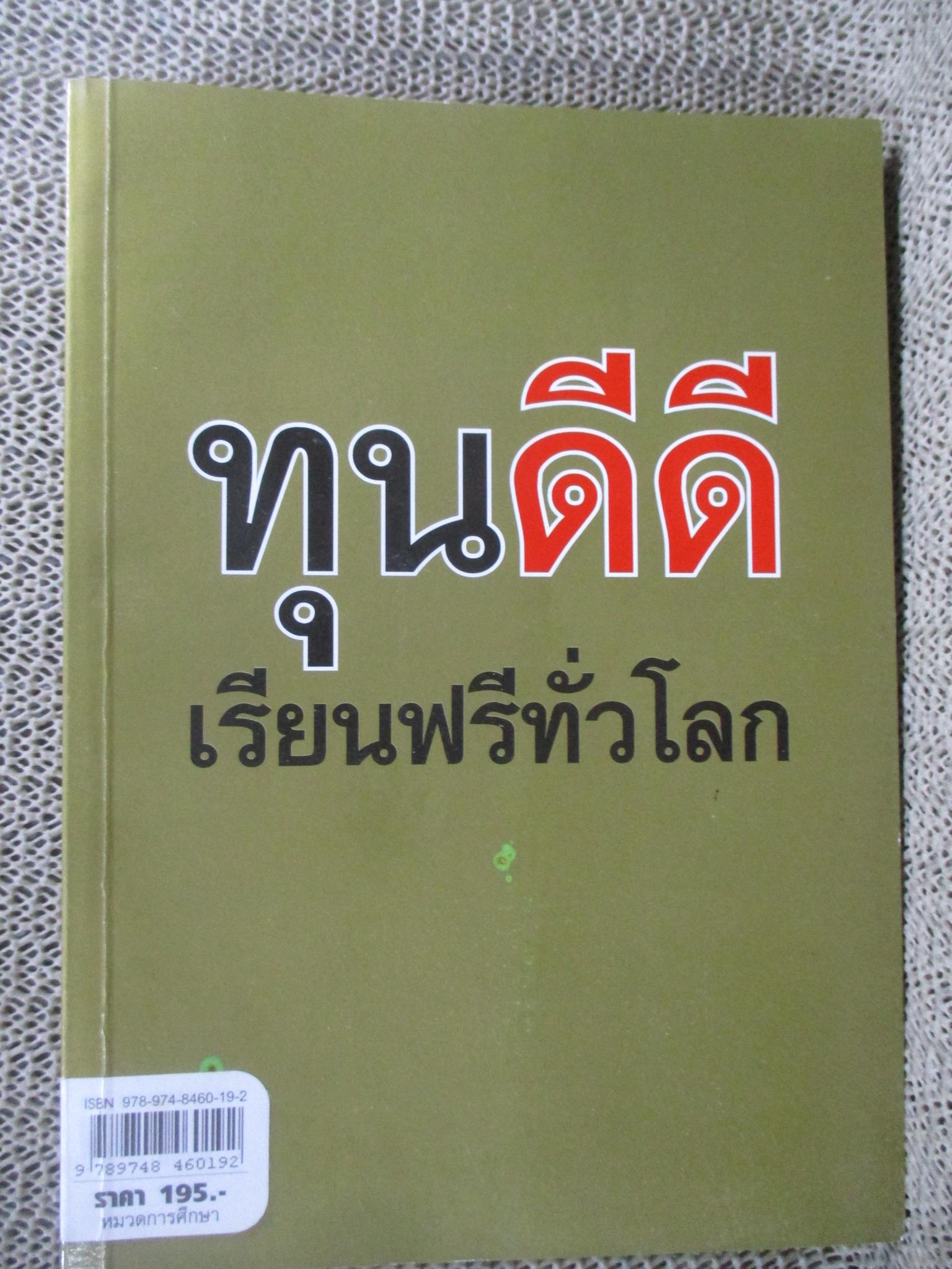 ทุนดีดี เรียนฟรีทั่วโลก