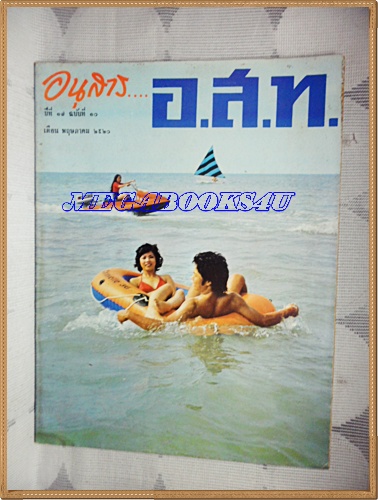 MD1009;นิตยสาร อ.ส.ท. ปีที่17 ฉบับที่10 พฤษภาคม 2520 ปก ทะเลพัทยา ชลบุรี