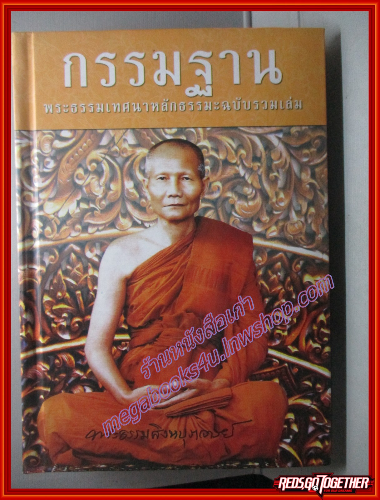 กรรมฐานพระธรรมเทศนาหลักธรรมะฉบับรวมเล่ม (ปกแข็ง) ผู้เขียน พระธรรมสิงหบุราจารย์ (หลวงพ่อจรัญ ฐิตธมฺโม)