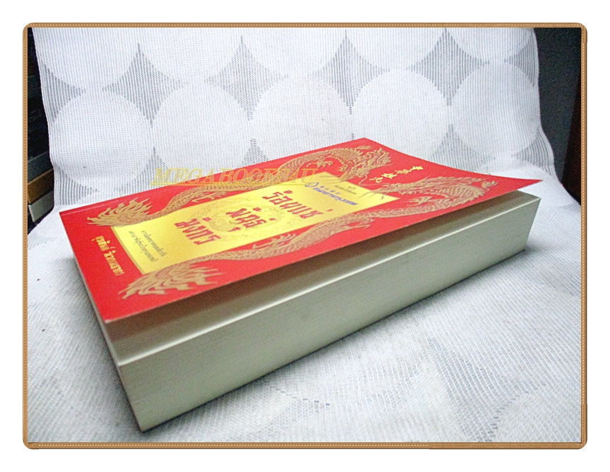 ร้อยแซ่พันธุ์มังกร โดย สุขสันต์ วิเวกเมธากร