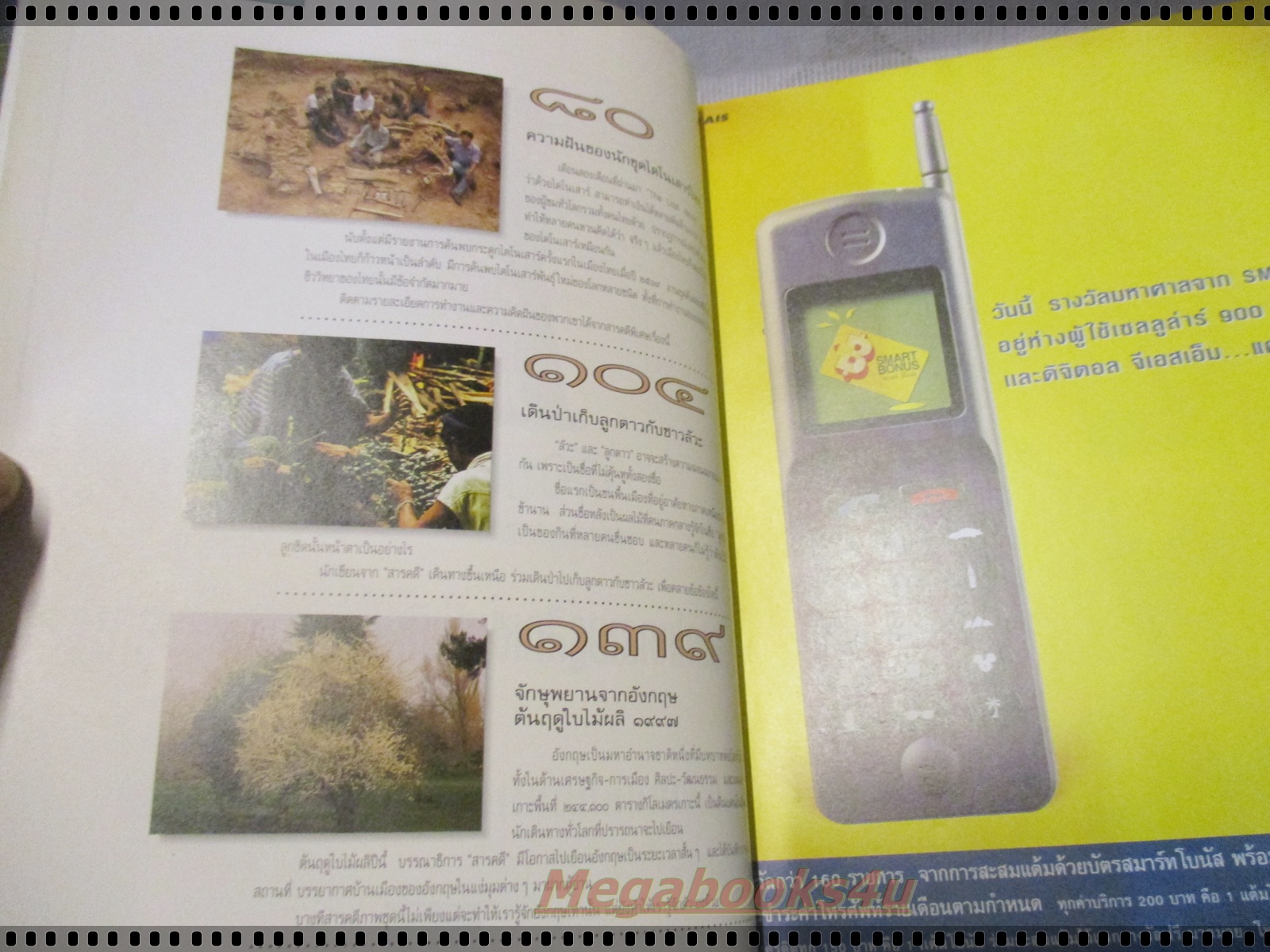 นิตยสารสารคดี ฉบับที่149 ปี2540 ไดโนเสาร์ ลูกตาว กอริลลา อุทยานฯเขาชะเมา