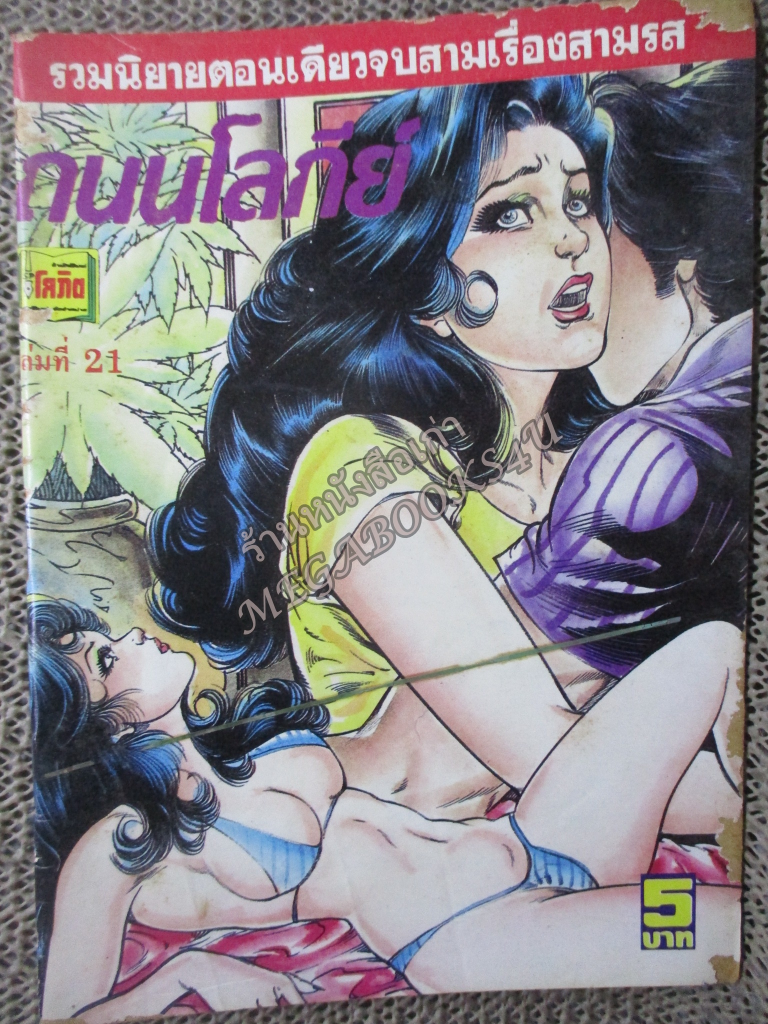 การ์ตูนไทยเล่มละบาท ปก5บาท เรื่อง ถนนโลกีย์ โดย อลงกต ในเล่มมีการ์ตูนของ วรพันธ์ / แดน สุดสาคร