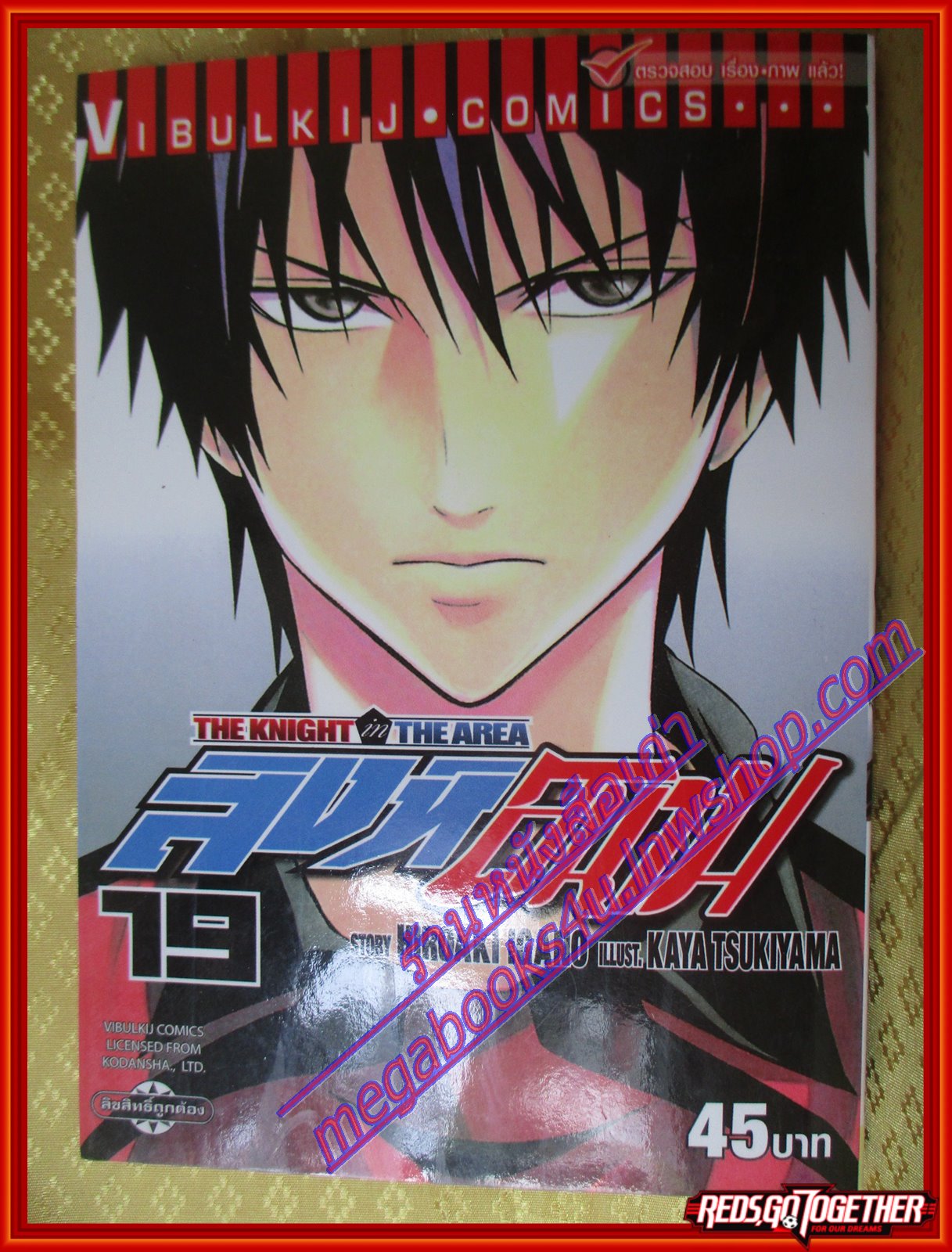 หนังสือการ์ตูน สิงห์สนาม The Knight in The Area เล่ม19 สนพ.วิบูลย์กิจ (ครบชุด57เล่ม)