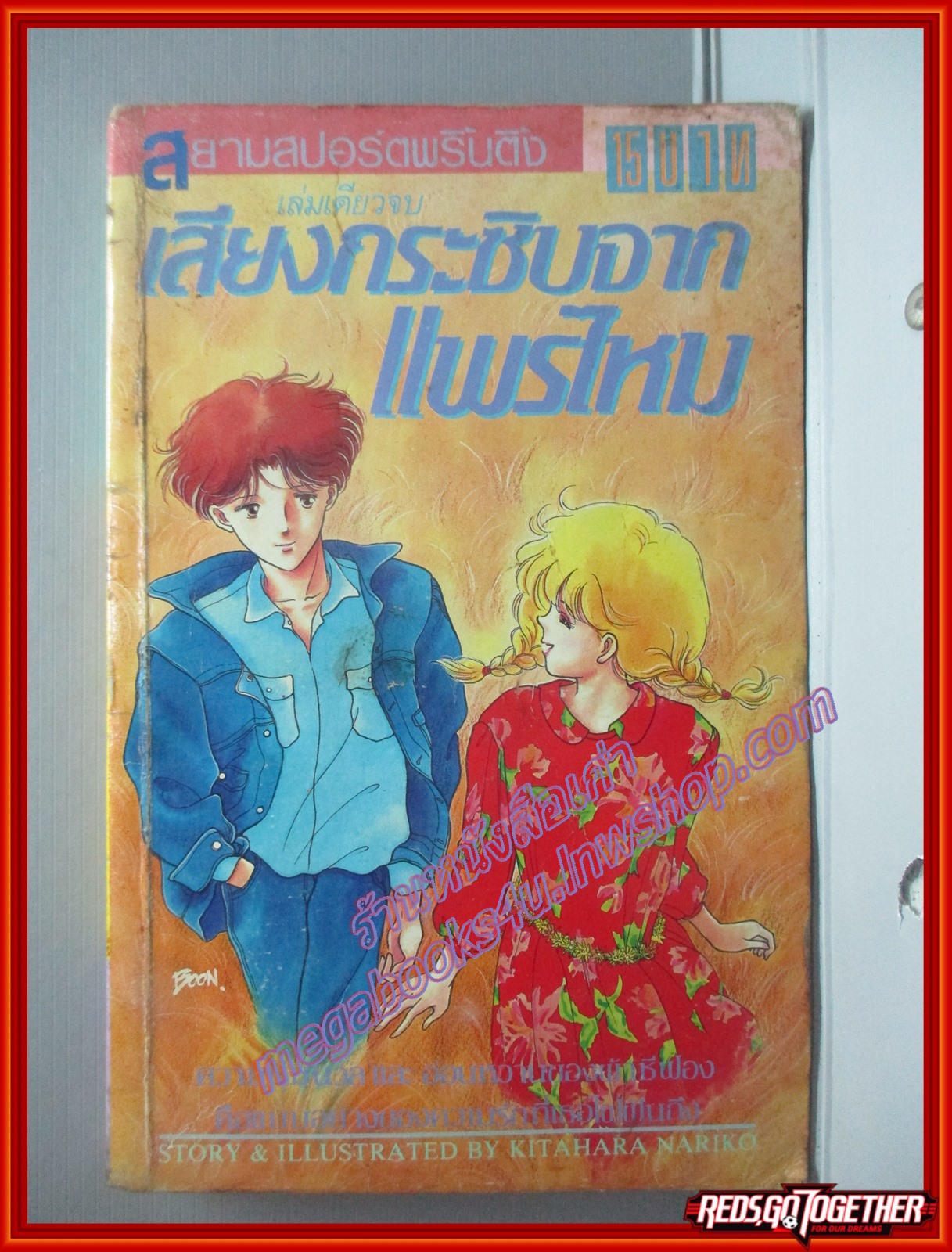 การ์ตูนบ้าน เสียงกระซิบจากแพรไหม โดยKITAHARA NARIKO สนพ. สยามฯ สภาพปานกลาง ปกมีคราบน้ำ