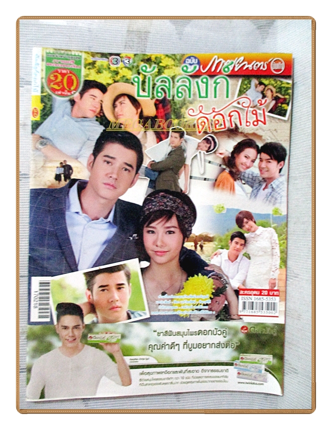 นิตยสารเรื่องย่อละครโทรทัศน์ บัลลังก์ดอกไม้ ปี2560 สภาพดี