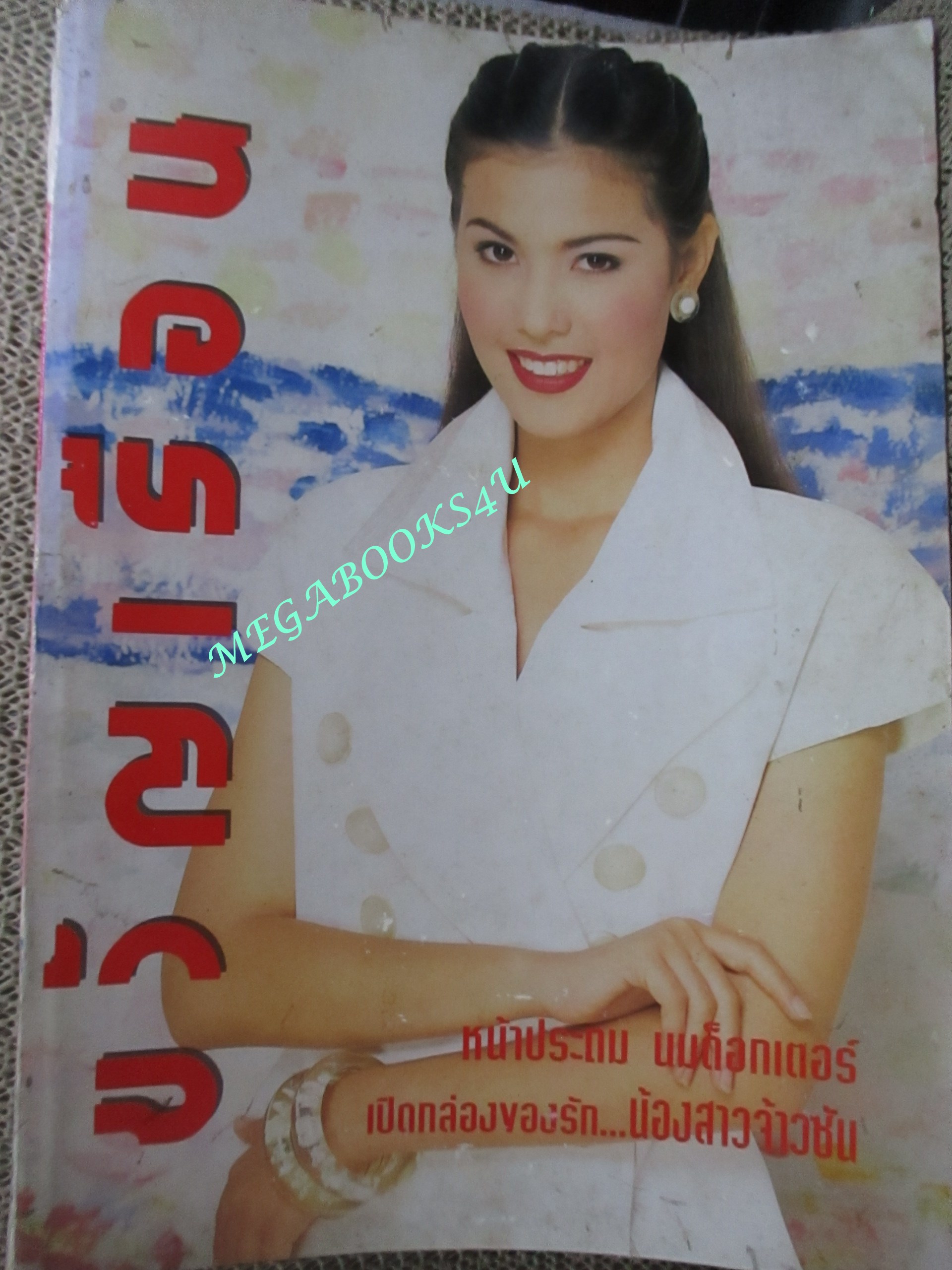 นิตยสารขวัญเรือน ฉบับที่528 ปี2536 ปก ธัญญาเรศ คุยกับ ศรราม เทพพิทักษ์
