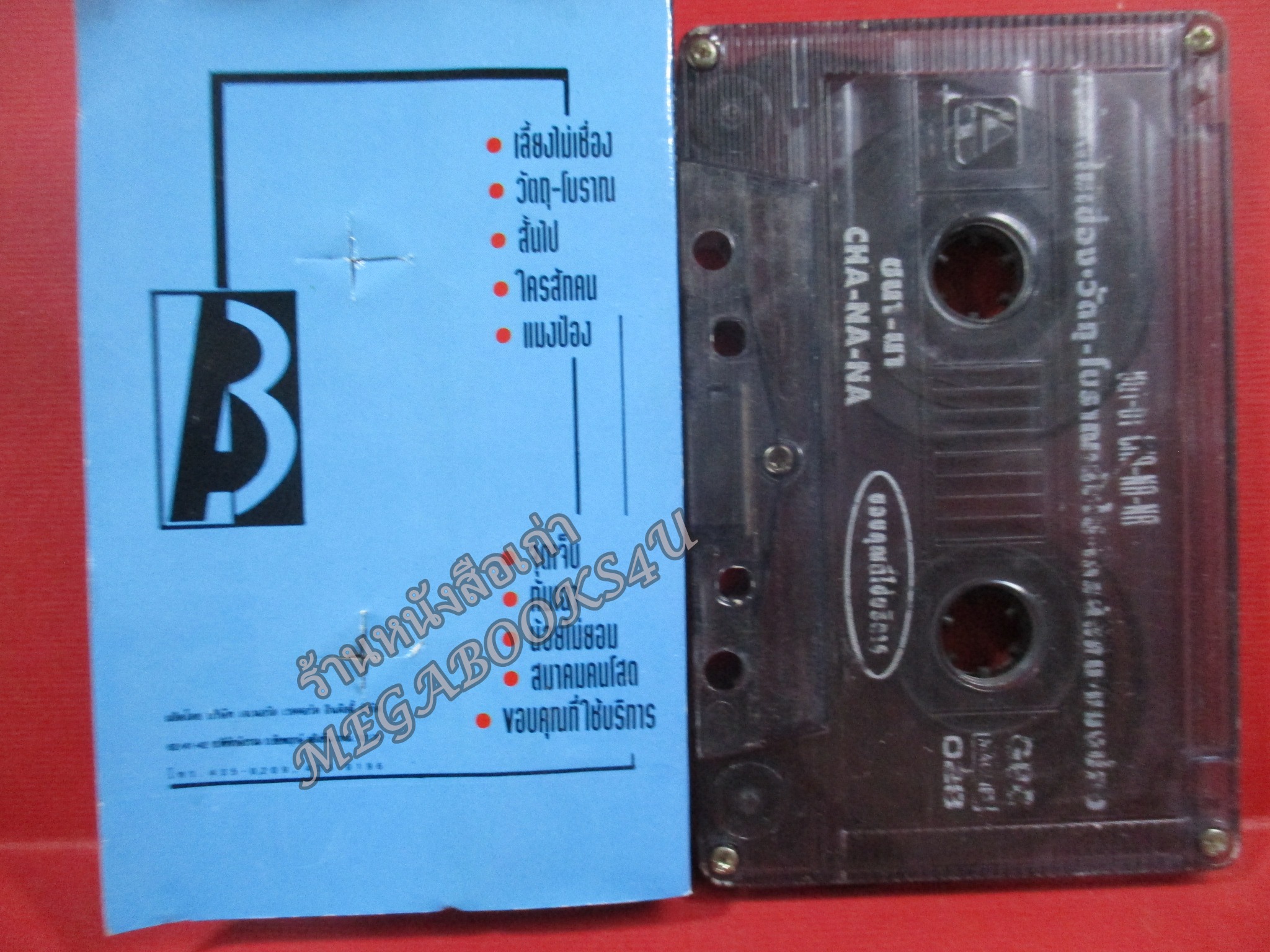 เทปเพลงไทยสากล ดี้ ชนานา นุตาคม ชุด CHA-NA-NA