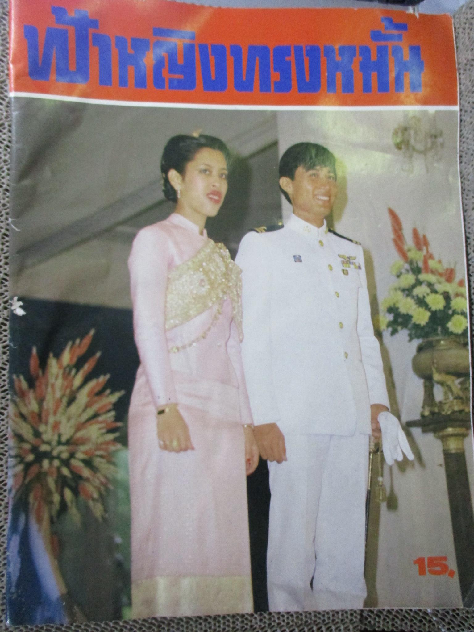 ประมวลพระบรมฉายาลักษณ์ ฟ้าหญิง ทรงหมั้น เรืออากาศโท วีรยุทธ ดิษยะศริน