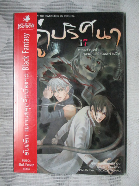 BLACK FANTASY SERIES คู่ปริศนา บทที่7 การเผชิญหน้าของแสงสว่างและความมืด แต่งโดย เซียง ซีอ ยัง สภาพดี มือ1ในซีล
