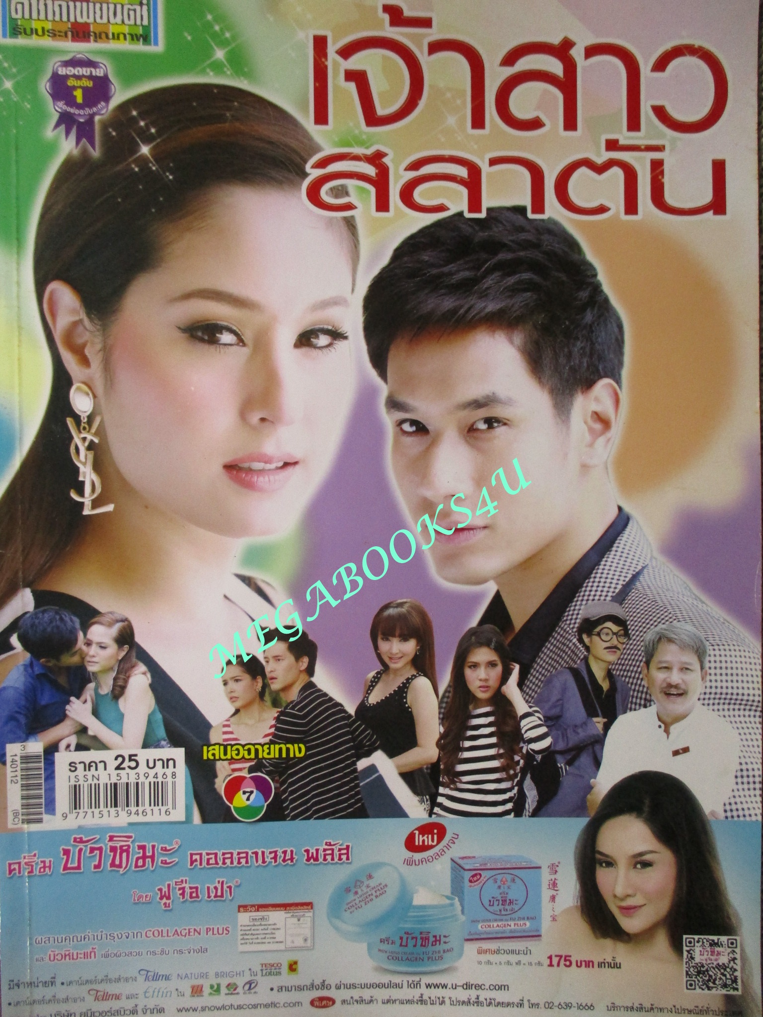 นิตยสารเรื่องย่อละครโทรทัศน์ เจ้าสาวสลาตัน 2557 สภาพดี อรรคพันธ์ นะมาตร์ อุษามณี ไวทยานนท์