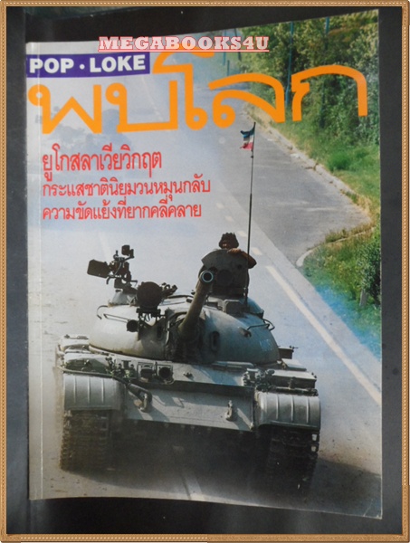 นิตยสารพบโลก POP-LOKE ฉบับ45 กรกฏาคม 2534 ยูโกสลาเวียวิกฤต