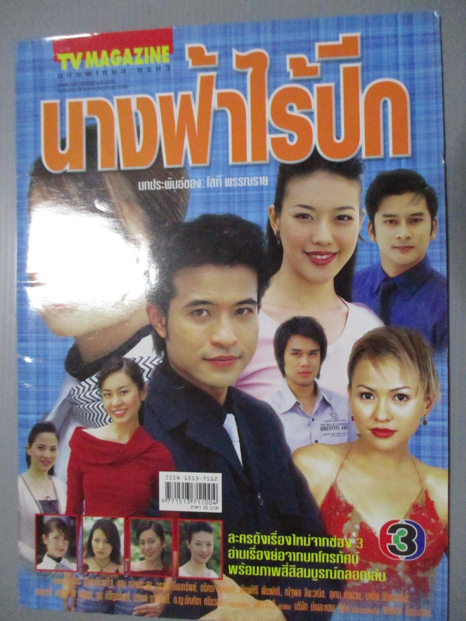 นิตยสารเรื่องย่อละครโทรทัศน์ นางฟ้าไร้ปีก วัชระ ตังคะประเสริฐ แอน ทองประสม ปี2547