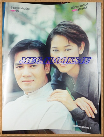 นิตยสารเรื่องย่อละคร ตะวันลับฟ้า ของชีวิตดารา ปี2542