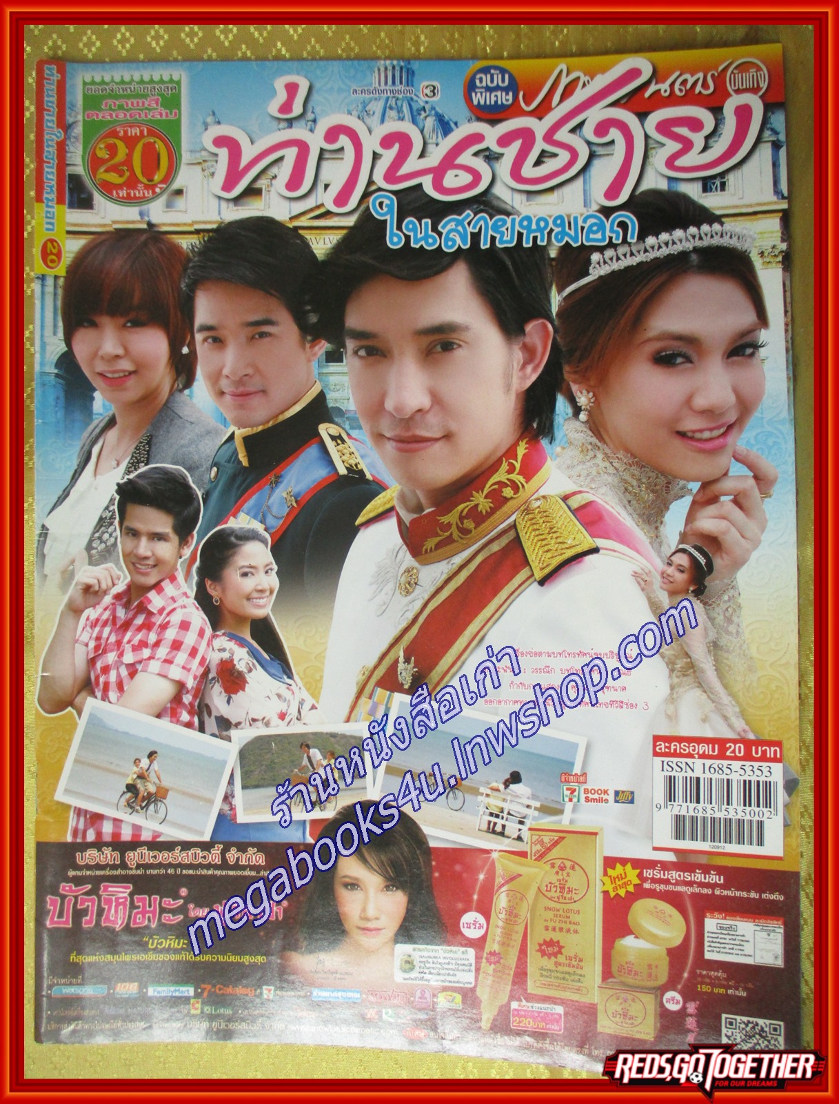 นิตยสารเรื่องย่อละครโทรทัศน์ ท่านชายในสายหมอก ปี2555 หลุยส์ สก๊อต วรกาญจน์ โรจนวัชร