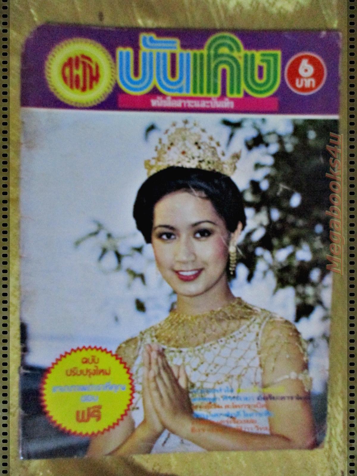 นิตยสารตะวันบันเทิง ฉบับที่03 ปี2520 ปก นัยนา ชีวานันท์ ตำหนิ มุมหนังสือบนซ้ายแหว่ง
