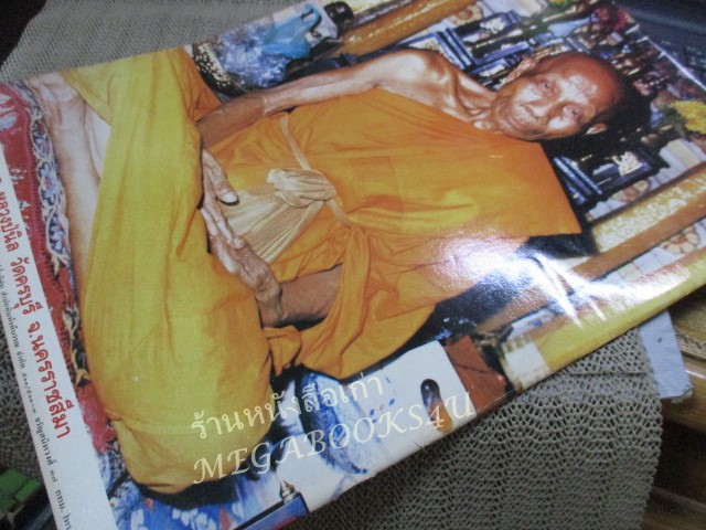 นิตยสารมหาโพธิ์ ฉบับที่180 ปี2531 ปก พระวัดพลับ ยืนวันทาเสมา