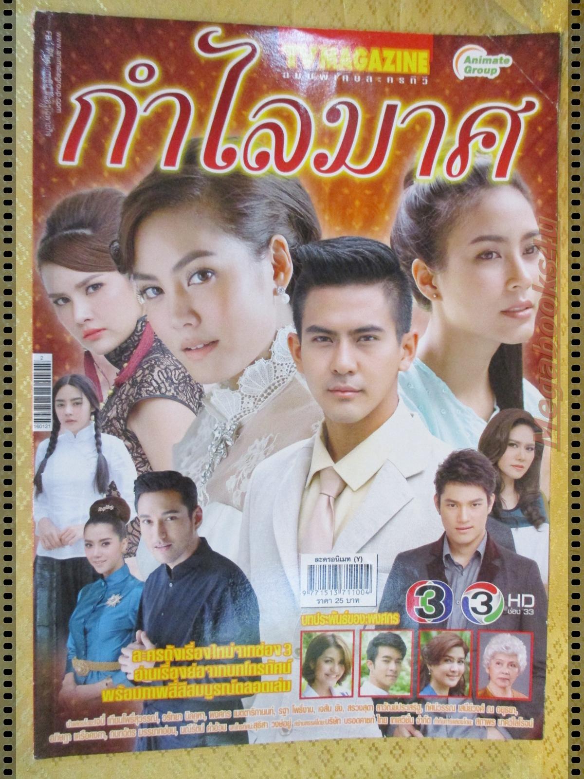 นิตยสารเรื่องย่อละครโทรทัศน์ กำไลมาศ ปี2559 เจนี่ เทียนโพธิ์สุวรรณ วรัทยา นิลคูหา