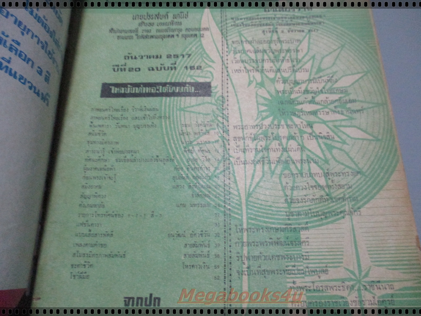 นิตยสารมิตรภาพทีวี ฉบับที่162 ปี2517 ปก สุริยา ชินพันธ์ วันทนา บุญบรรเทิง